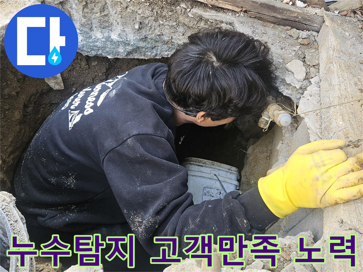 누수-엔지니어가-좁고-깊은-구멍-안에서-고객-만족을-위해-최선을-다해-누수-지점을-탐지하고-수리하는-모습