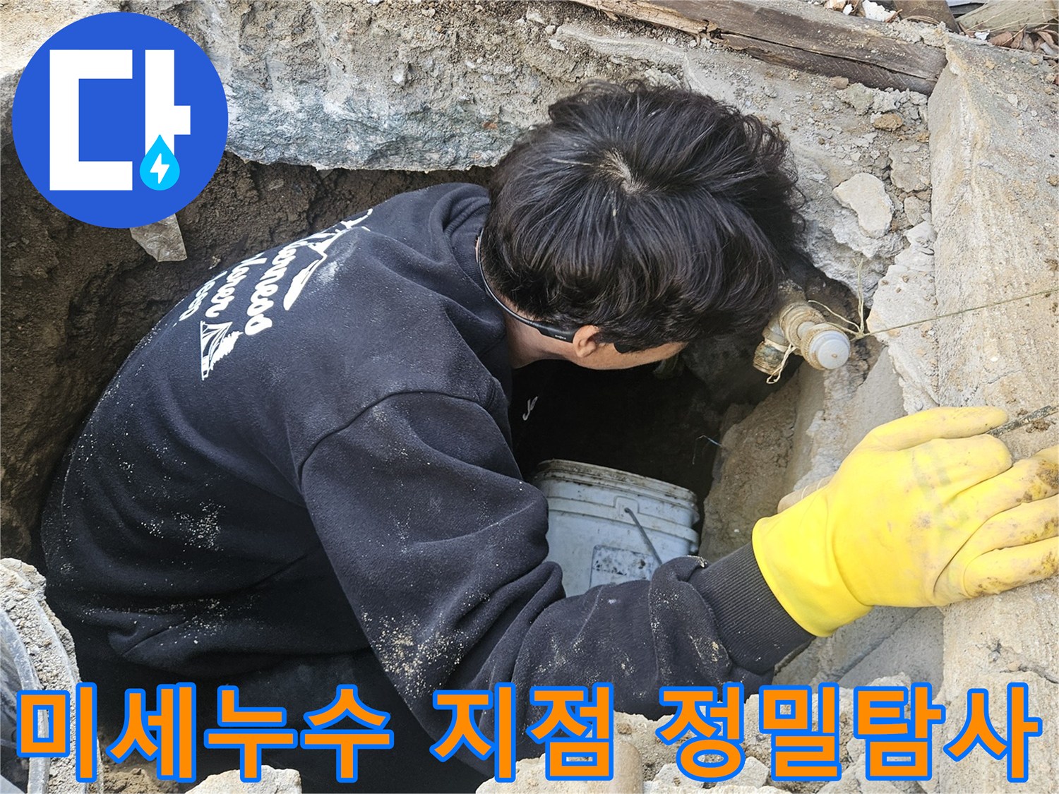 누수-엔지니어가-좁고-깊은-구멍-안에서-미세한-누수-지점을-놓치지-않기-위해-정밀하게-탐사-작업을-진행하는-모습