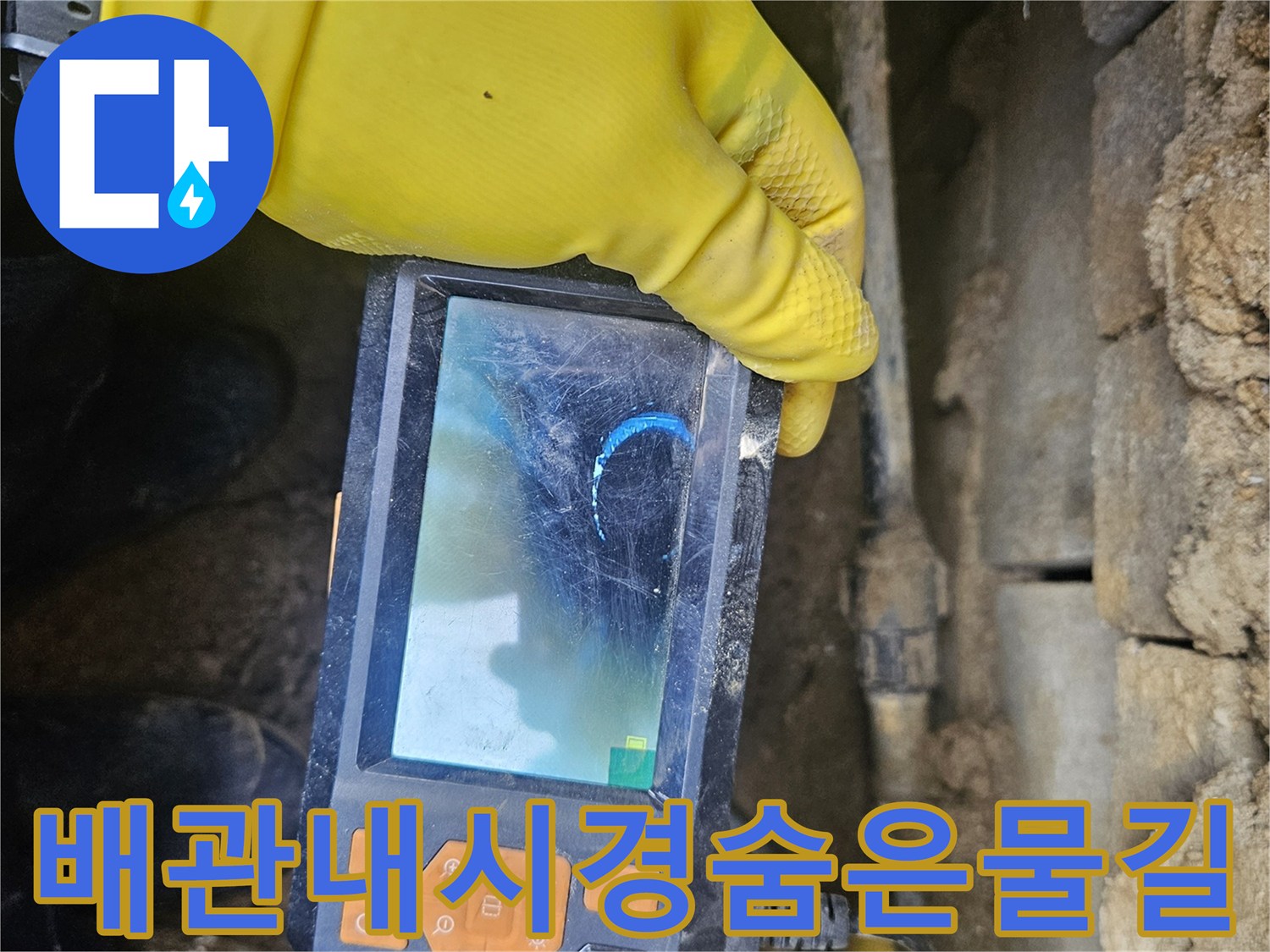 누수 전문가가-배관 내시경 장비로-관로 내부를-세밀하게 검사하며-누수 지점을-찾아내는-과정을-담은-사진입니다