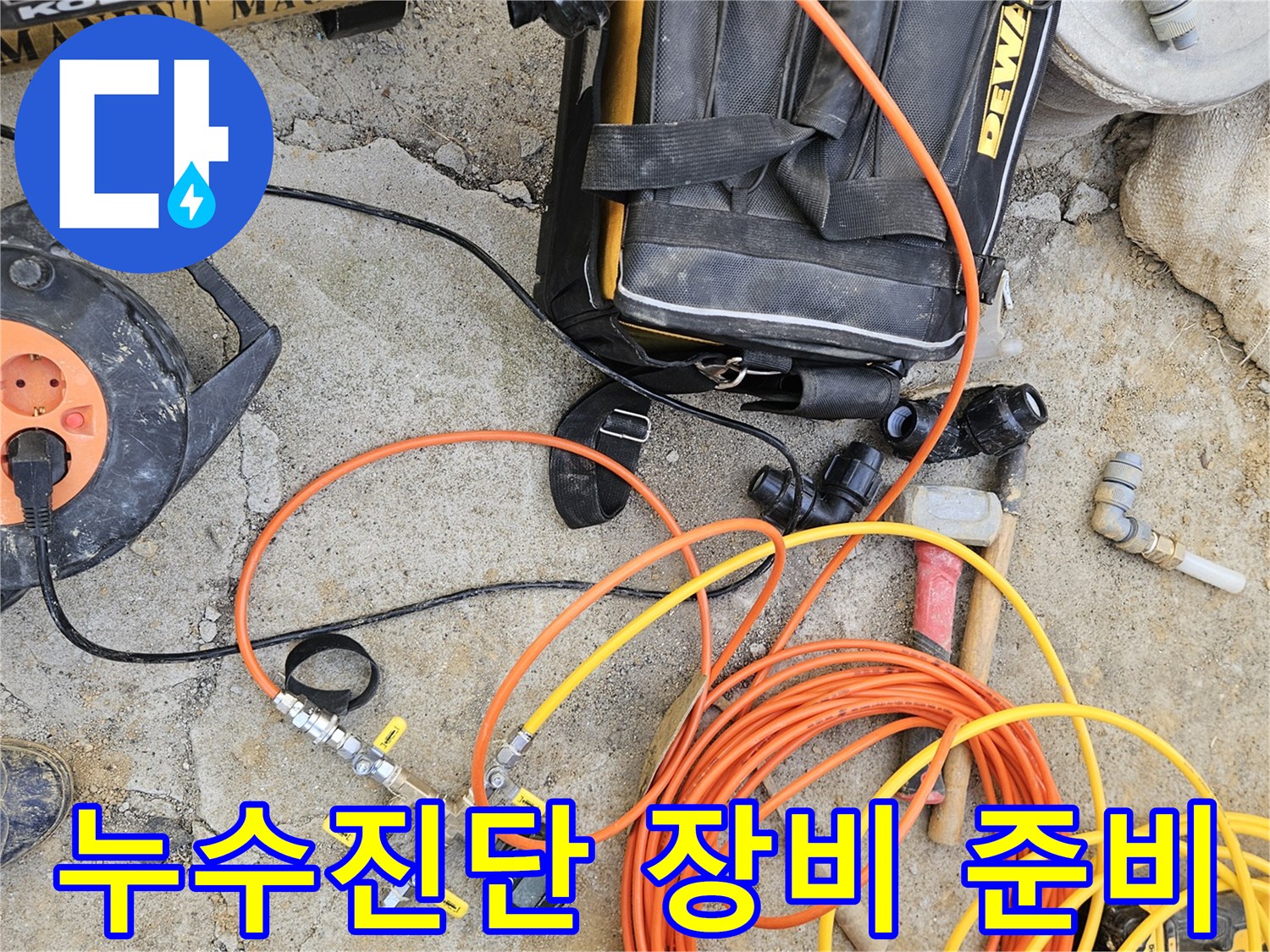 누수 진단을 위한-전문 장비들이-작업 현장에 놓여 있으며-정확한 원인 파악 준비가 완료된 모습