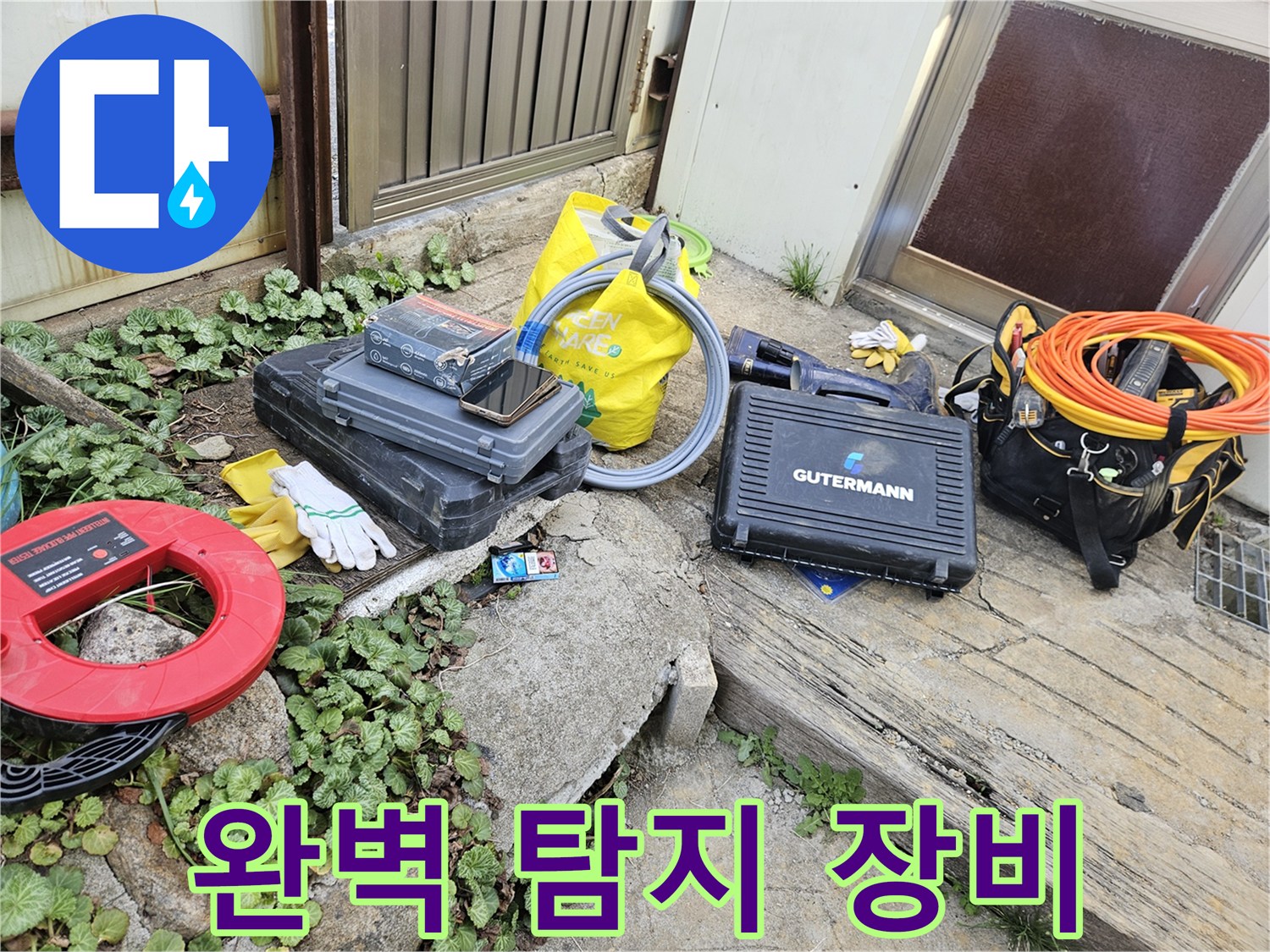 누수 탐지 작업을 시작하기 전-필수적인 전문 장비들이-안전하게 놓여 있습니다