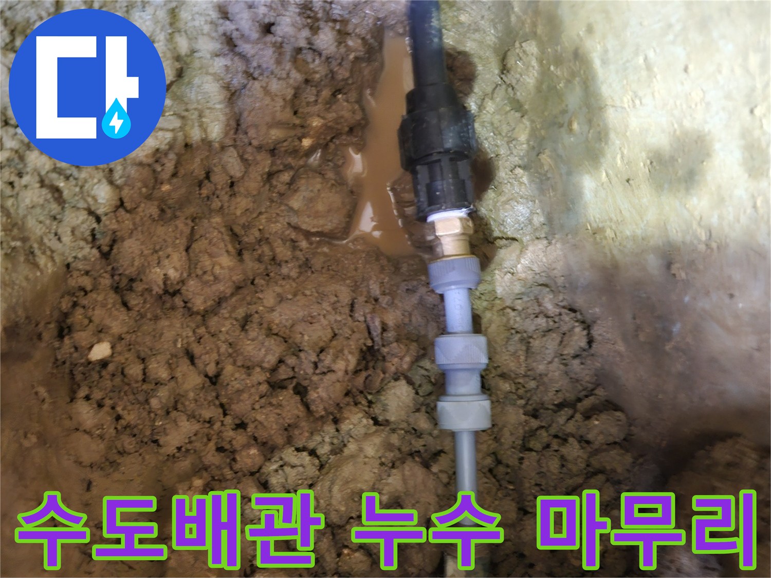 땅속에 묻힌-수도배관의 누수 지점을-수리하고-꼼꼼하게 마무리하는-전문가의 작업