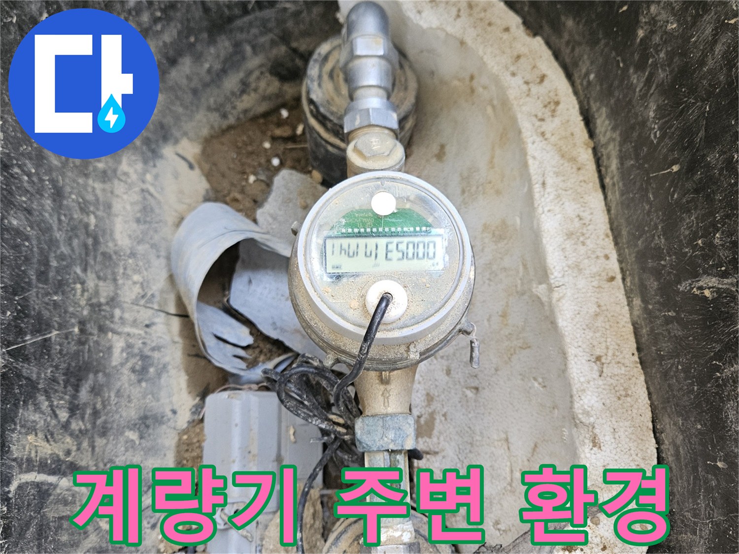 배관 누수를 확인하기 위해- 수도 계량기 주변의- 흙과 이물질을 제거하고- 점검하는 모습입니다.