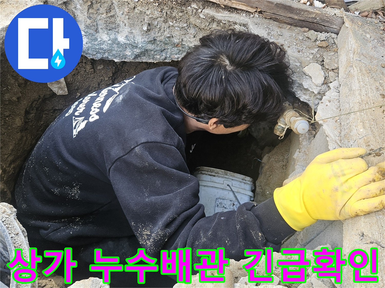 상가-건물-지하-배관에서-발생한-누수를-탐지하기-위해-엔지니어가-좁은-구멍-안에서-긴급하게-작업하는-모습