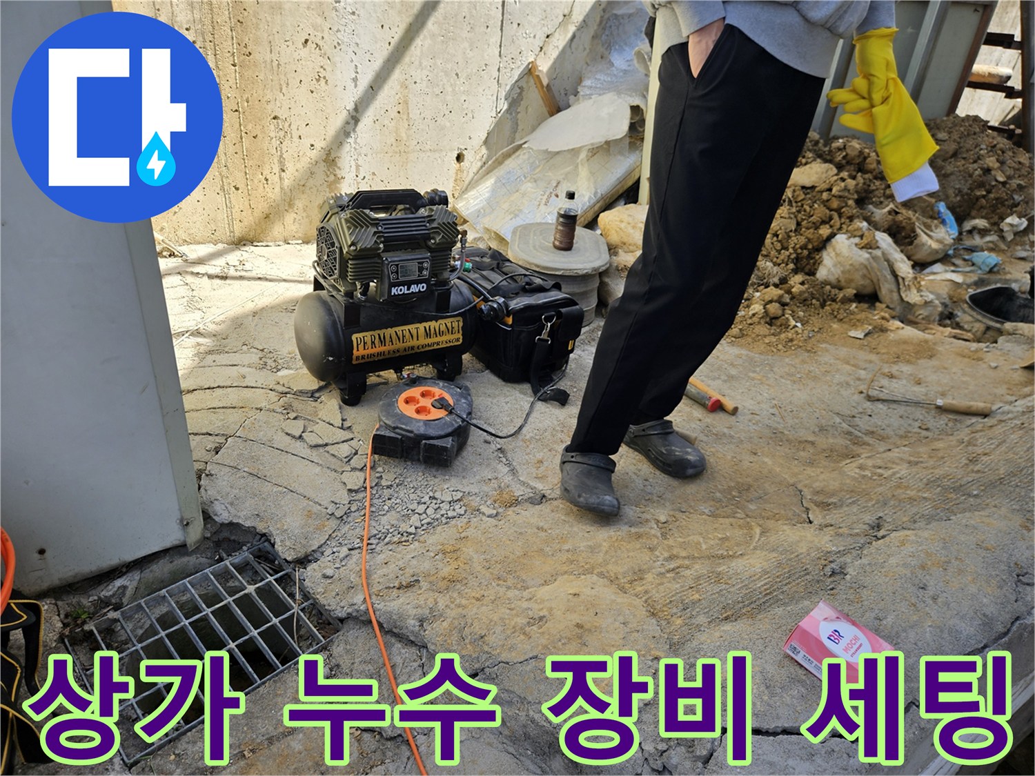 상가 누수 현장에서-공압기와-전원-릴을-설치하는-작업자의-모습