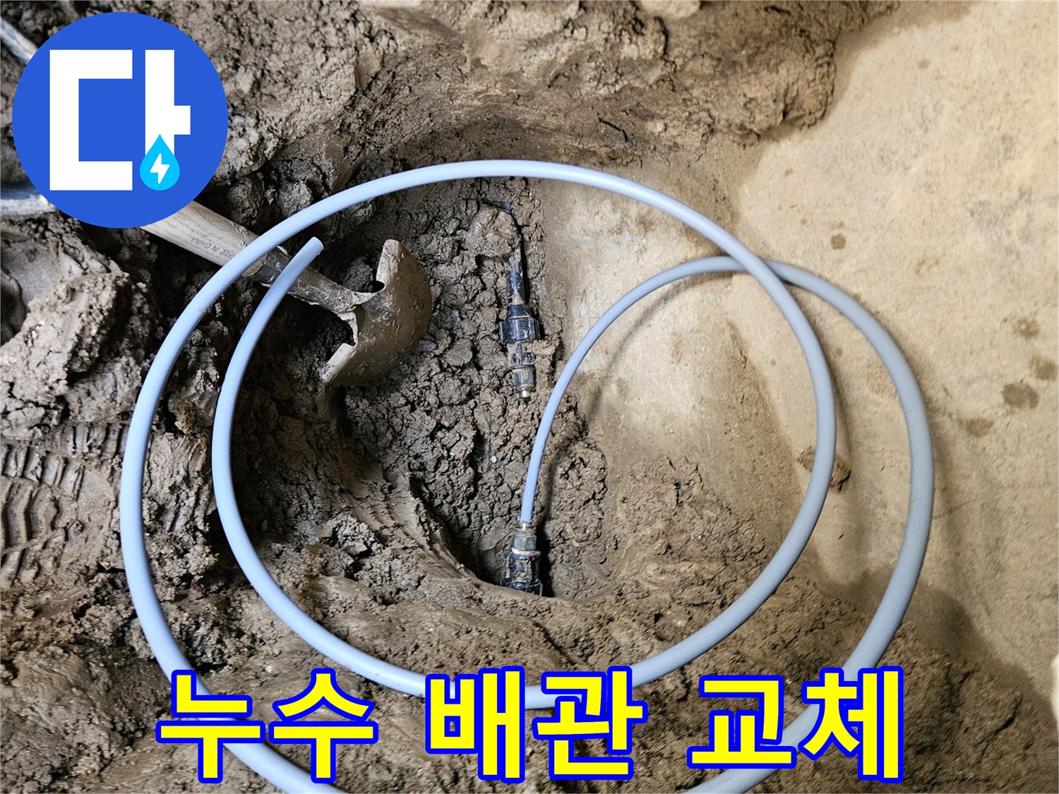 오래된 배관 옆에- 새 배관을- 연결하는 시공 모습