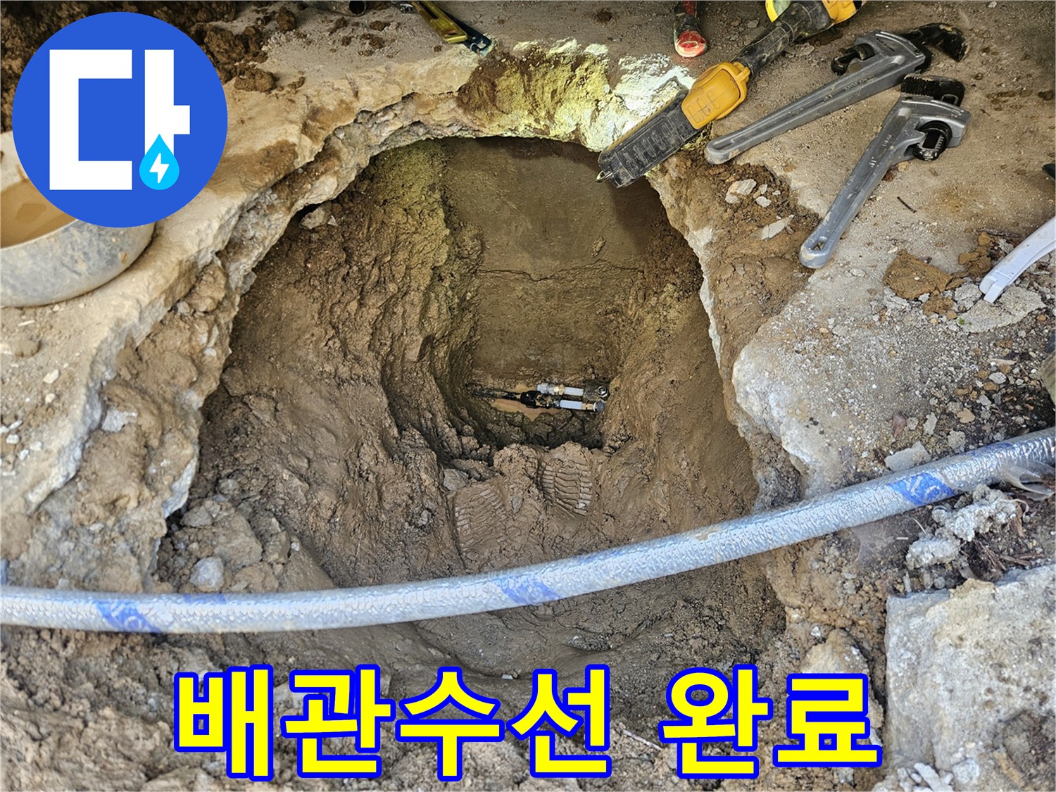 전문가가 지하에 숨겨진 배관의 누수 지점을-정확히 찾아내어-수선 작업을 완료한 모습입니다