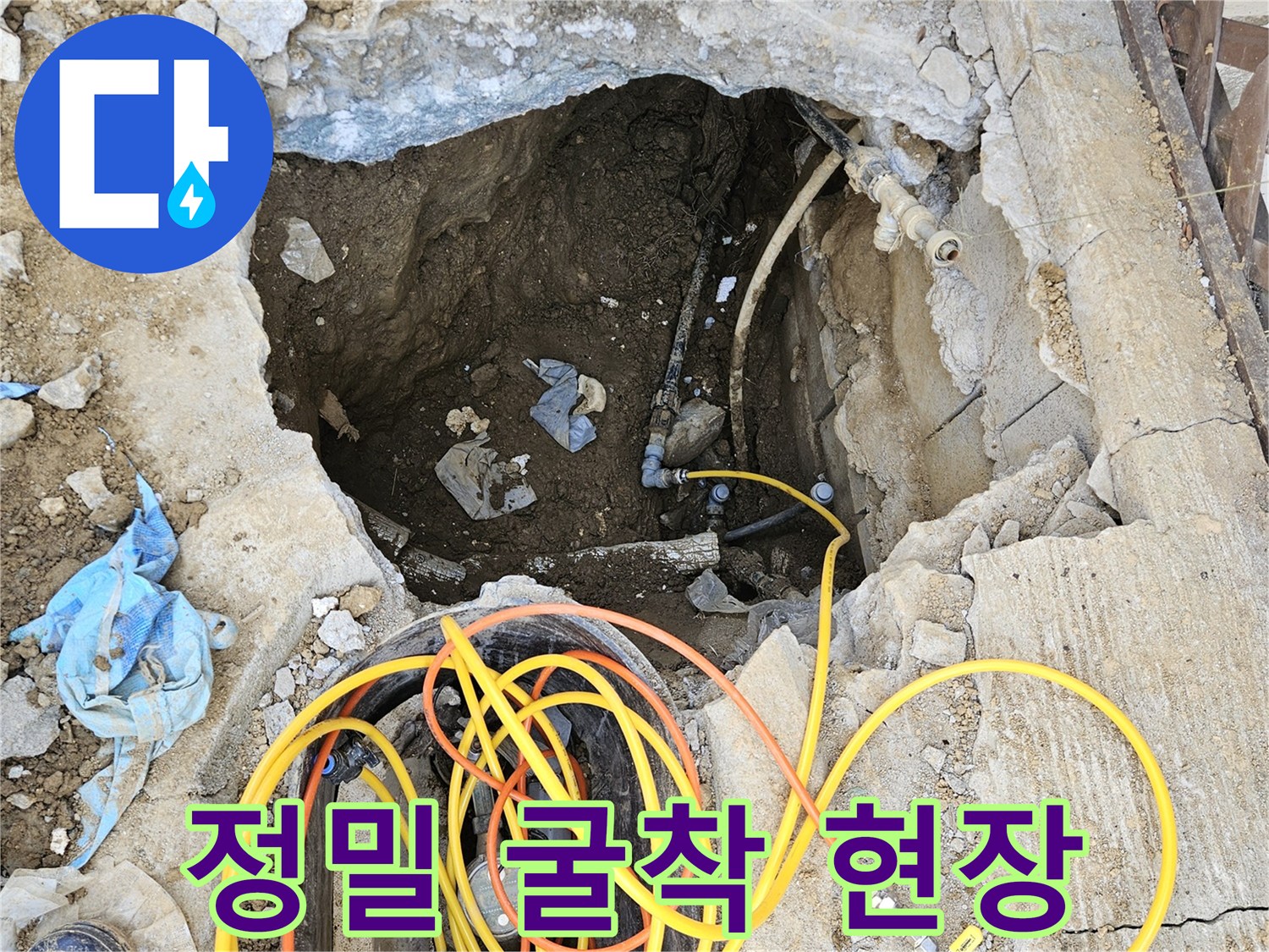첨단 장비로 파악한 누수 지점을-최소한의 범위로 정밀하게 굴착하여-배관을 찾아내는-전문가의 작업 현장