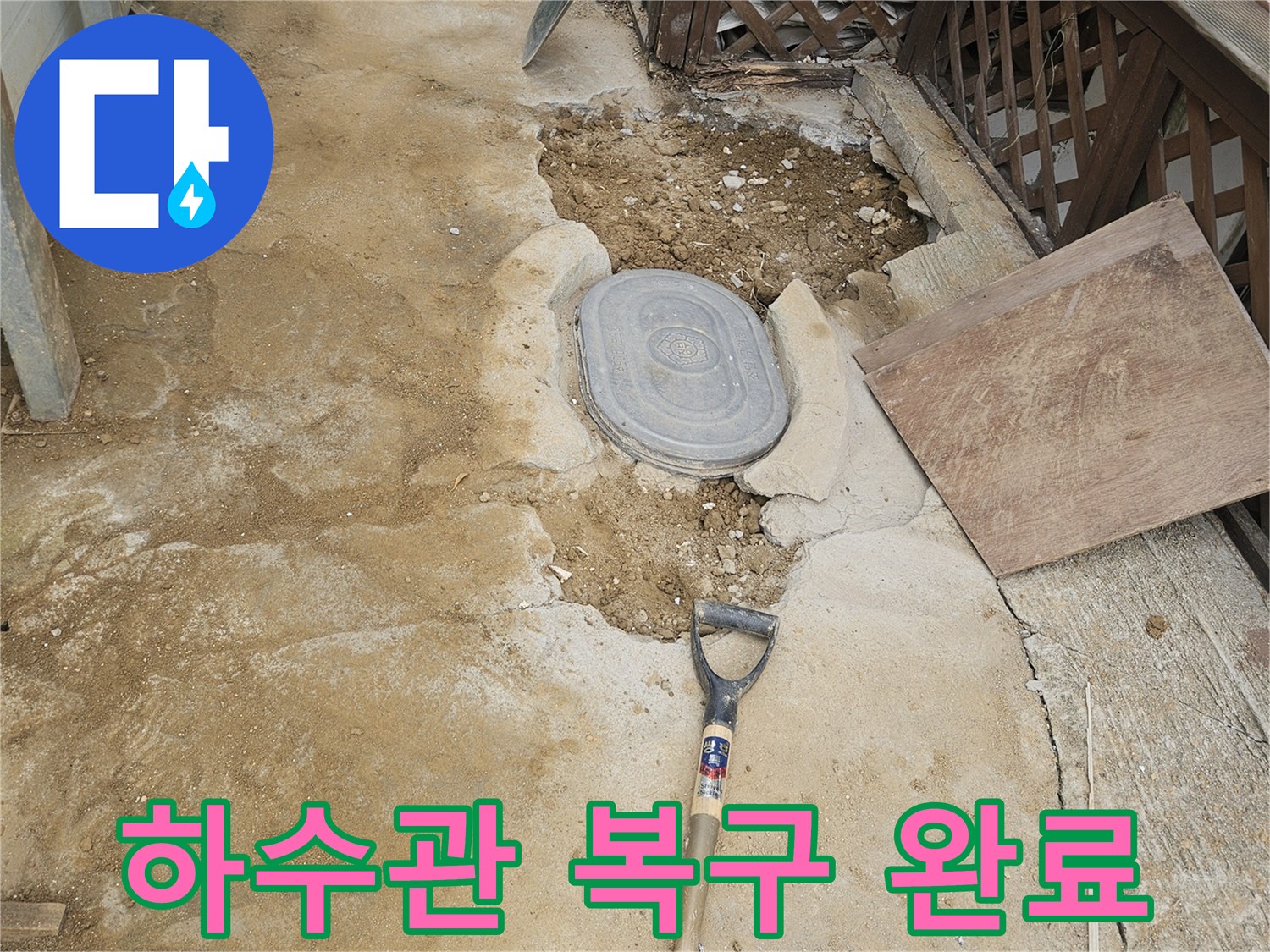 하수관 누수 수리 후-흙을 다시 채워 넣고-마무리한 현장