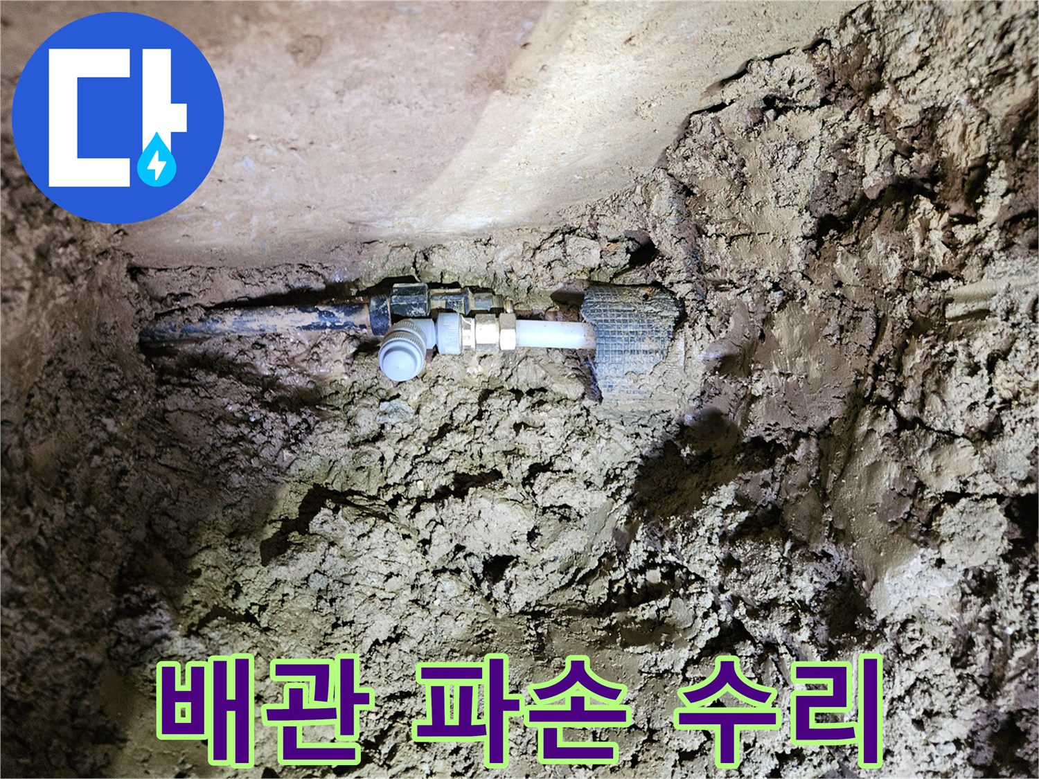 흙 속에 묻힌 배관-파손된 부위의 긴급 수리 작업-견고한 새 부품 연결