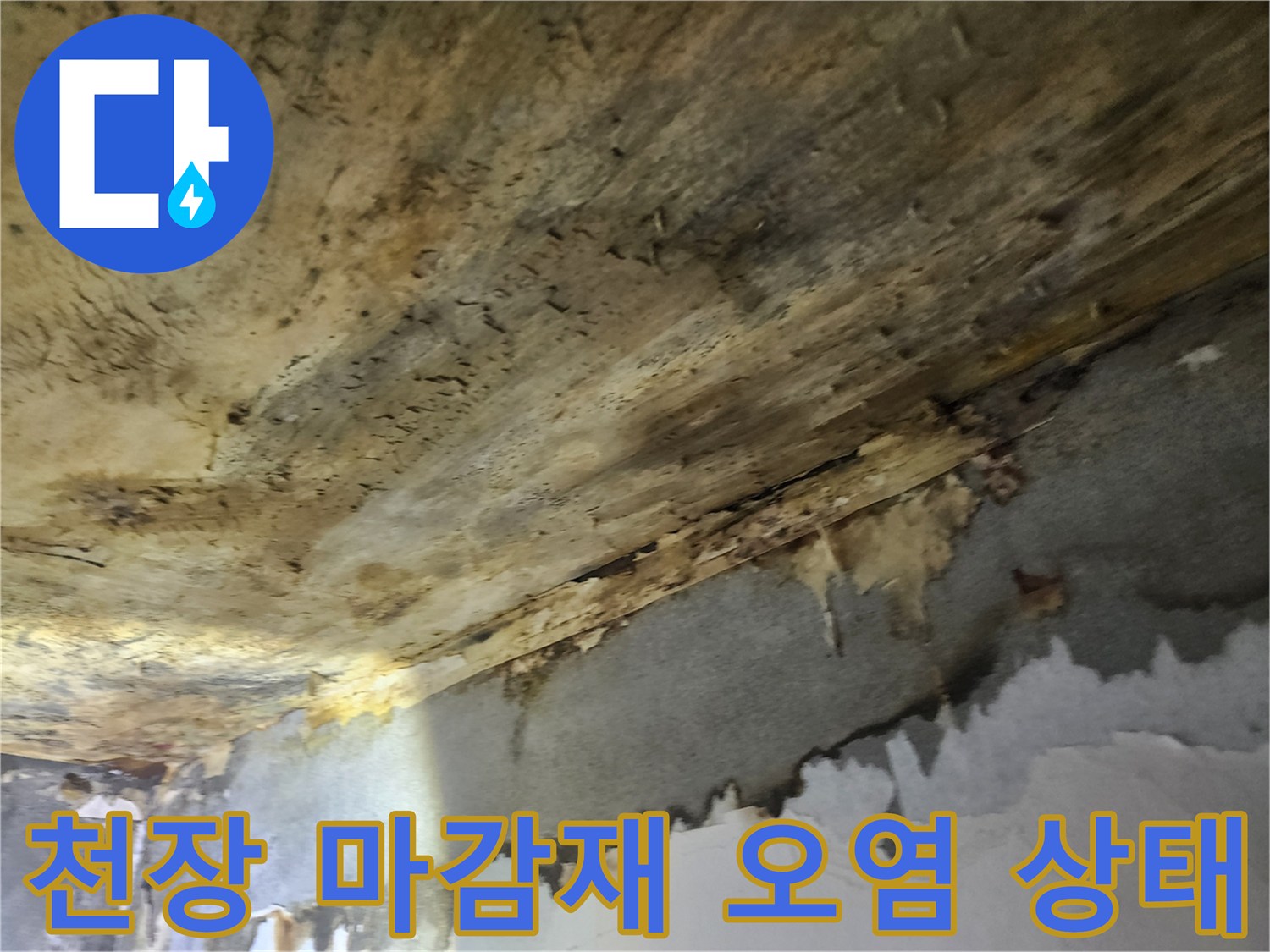 누수로-인해-천장-마감재가-물에-젖어-심하게-오염된-상태를-보여주는-모습