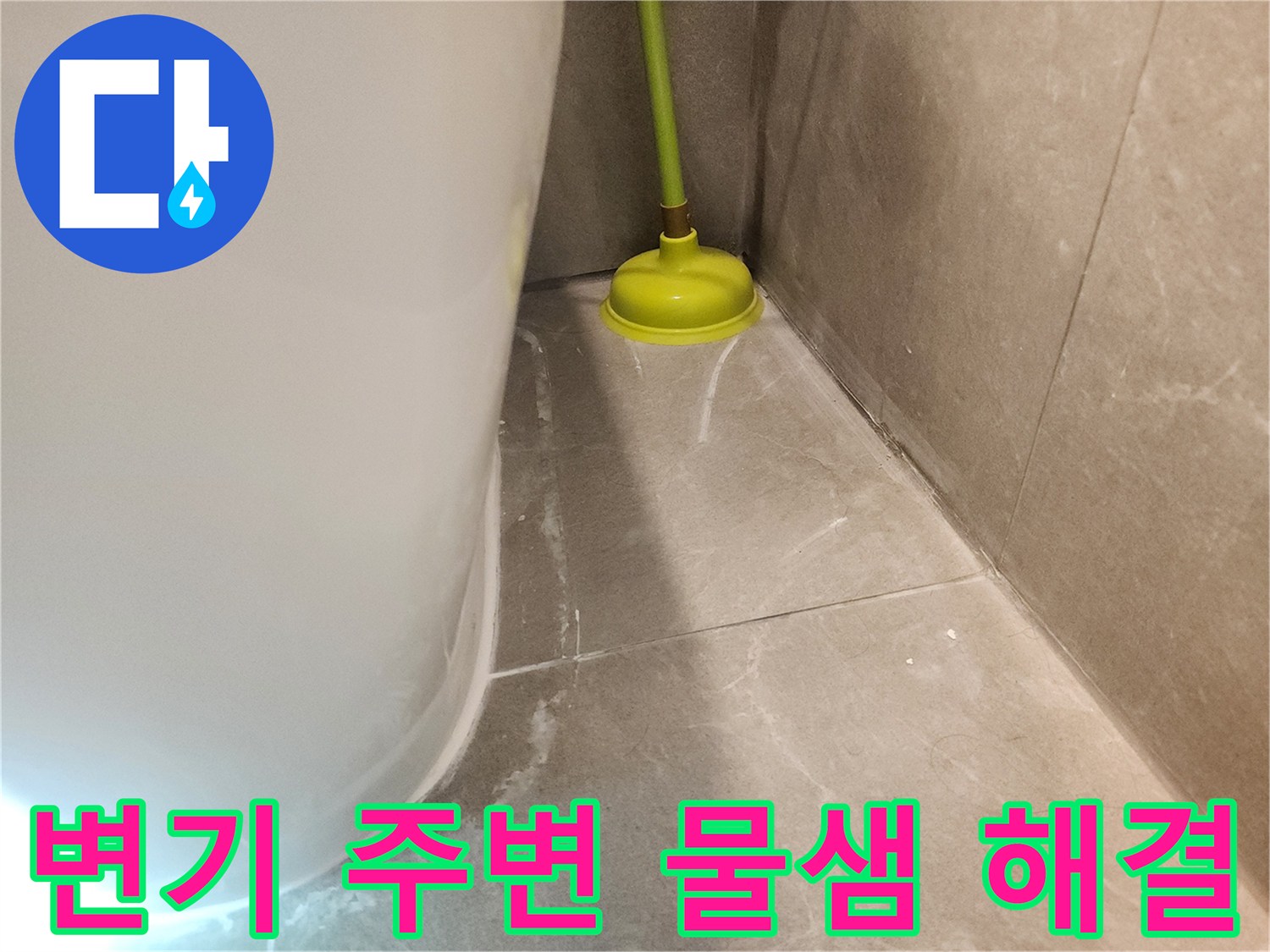 변기 주변에서 발생한 물샘 문제를 근본적으로 해결하고-변기를 원위치시킨 후의 모습입니다