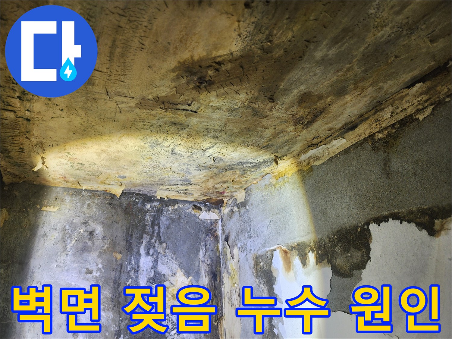 오랜 누수로 인해-천장과 벽면이 심하게 젖고-벽지가 벗겨진 현장 모습