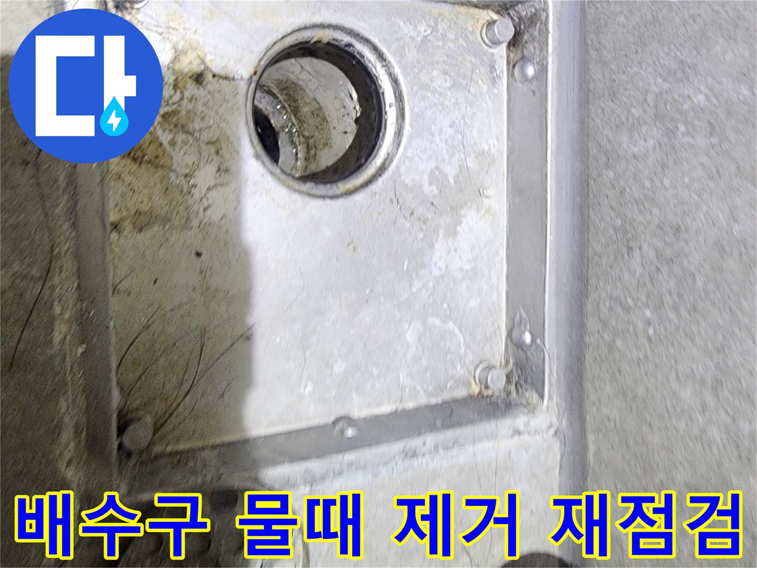 욕실 배수구 주변의-물때를 제거한 후-누수 흔적을-재점검하고 있는-현장 점검 사진입니다