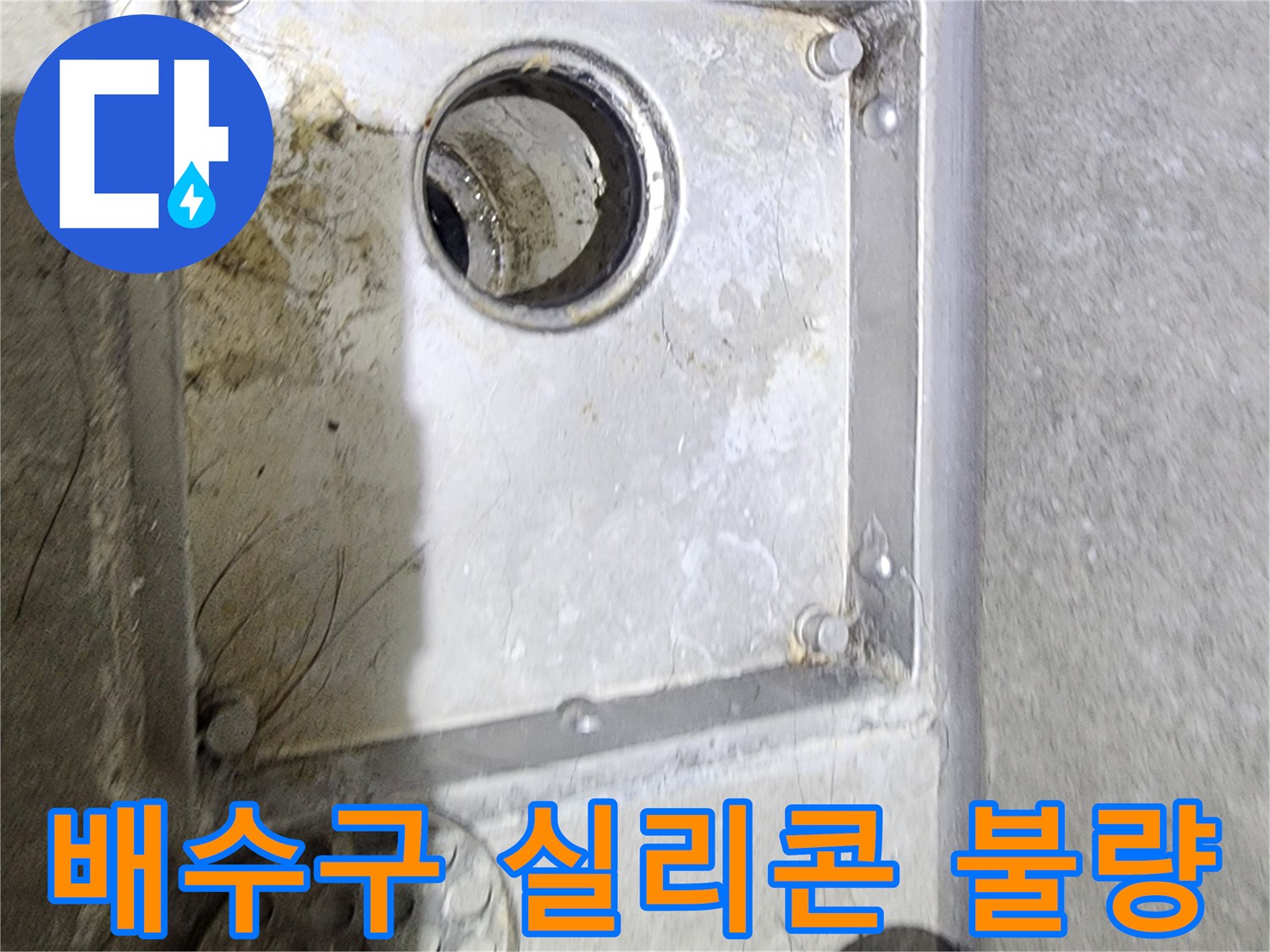 욕실 배수구 주변의-실리콘 마감 상태를-면밀히 관찰하며-불량으로 인한-누수 가능성을-점검하고 있는 현장입니다