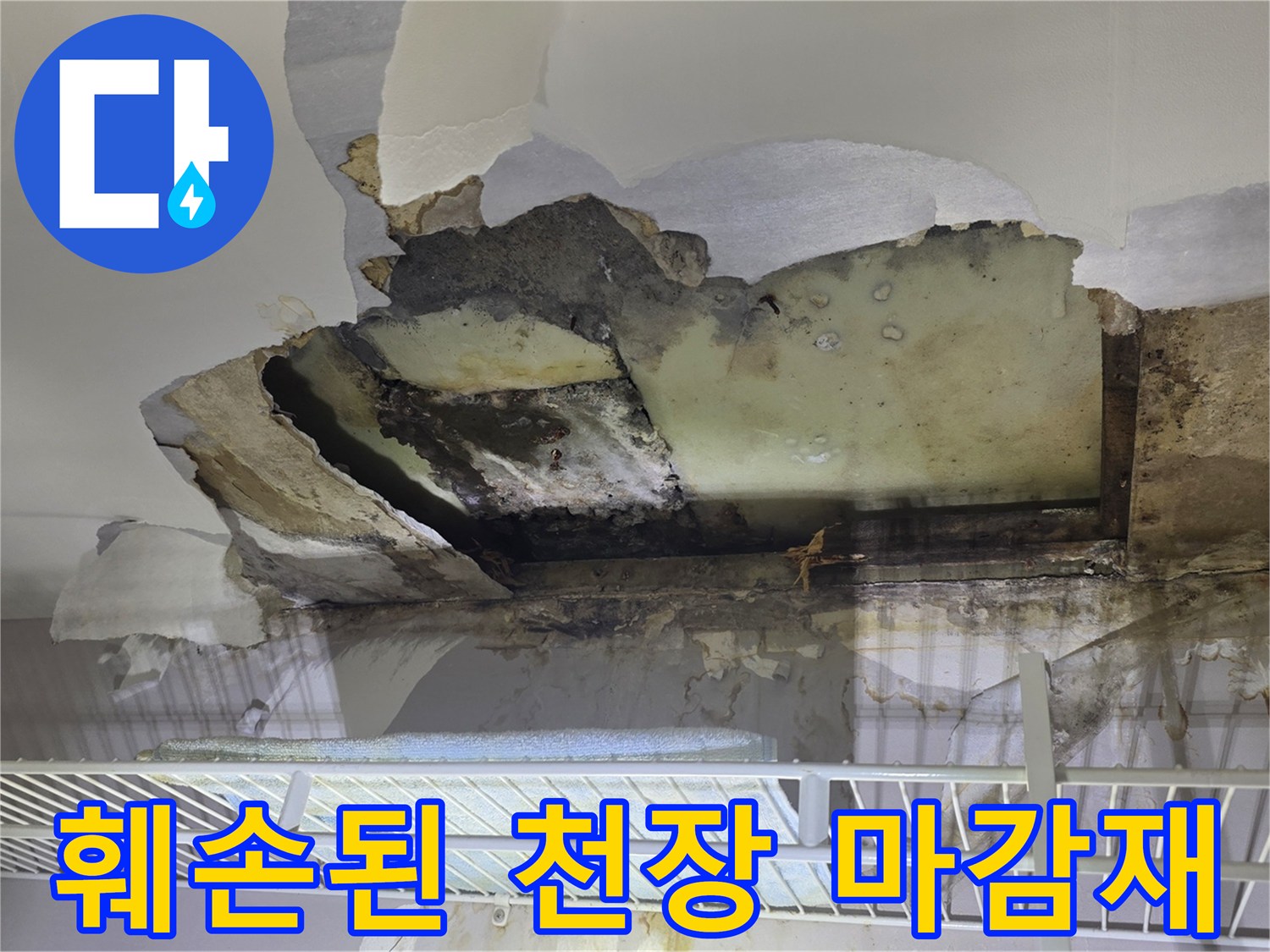 누수 피해로-부서진 천장 석고보드 조각들