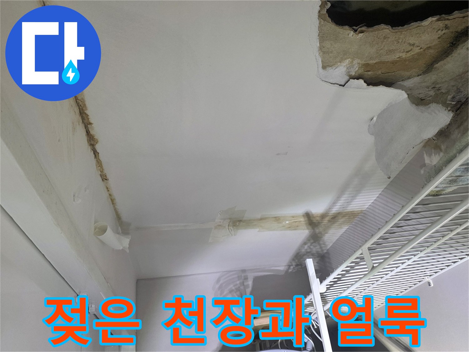 누수 흔적이 남은-벽장 천장 마감재 상태