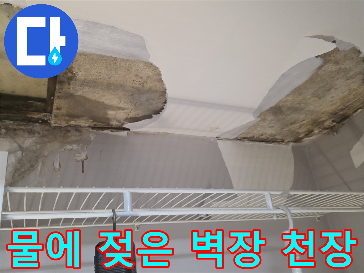 누수로 인해 손상된-천장 석고보드 단면