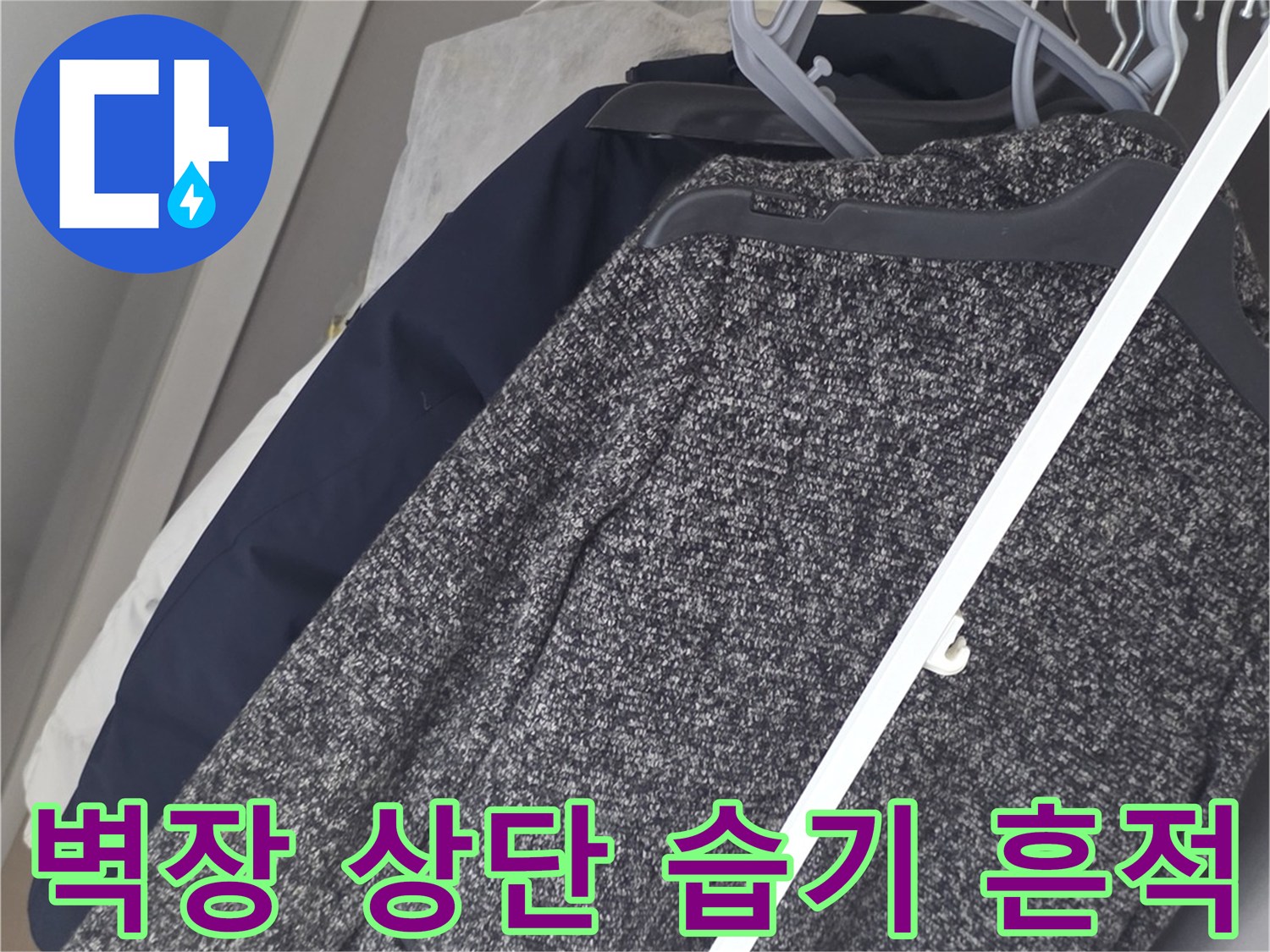 물기가 스며든 벽장 천장 마감재 부위