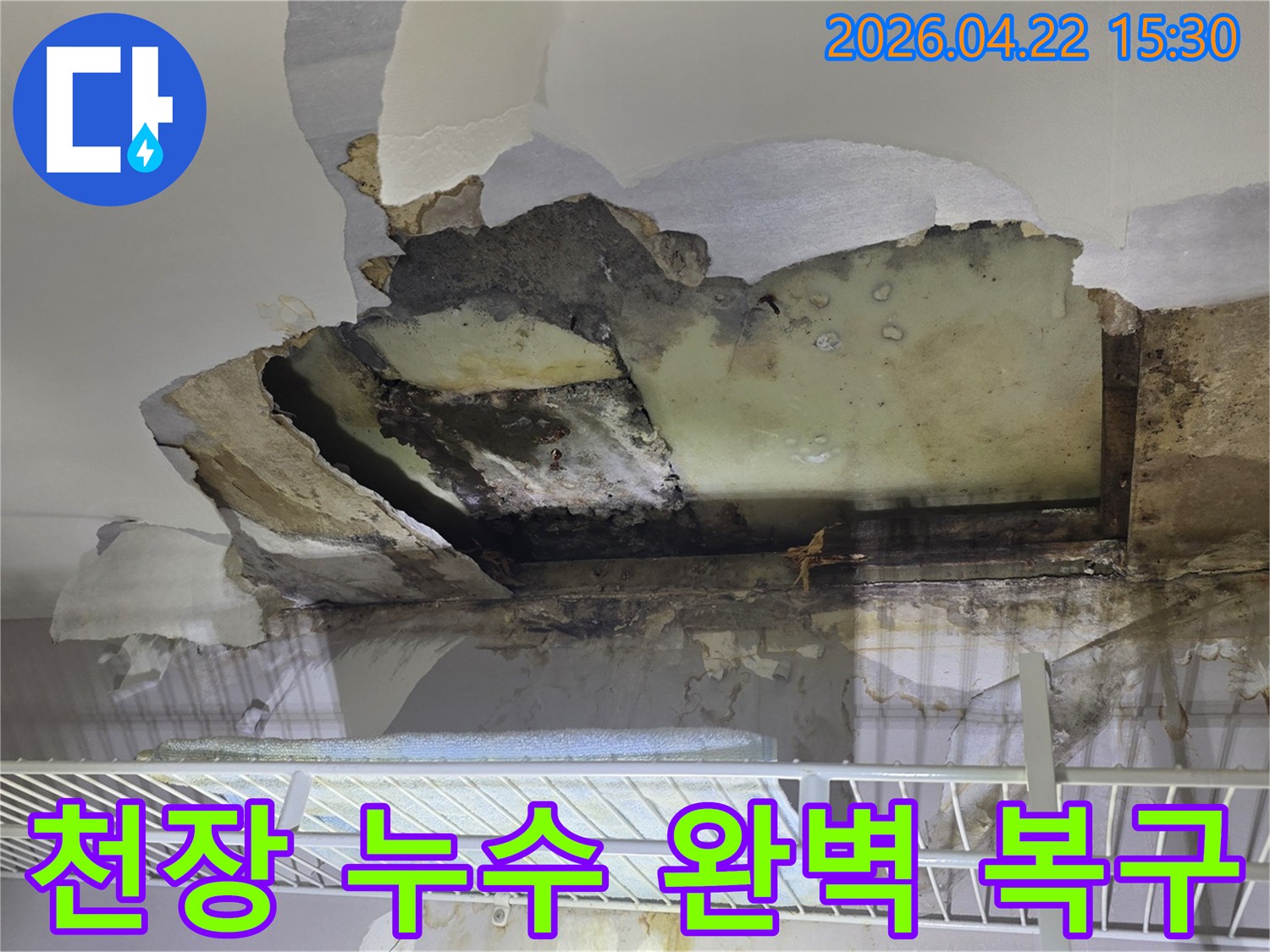 물기로-인해 심하게 손상된-천장 마감재와-노출된 내부 구조물