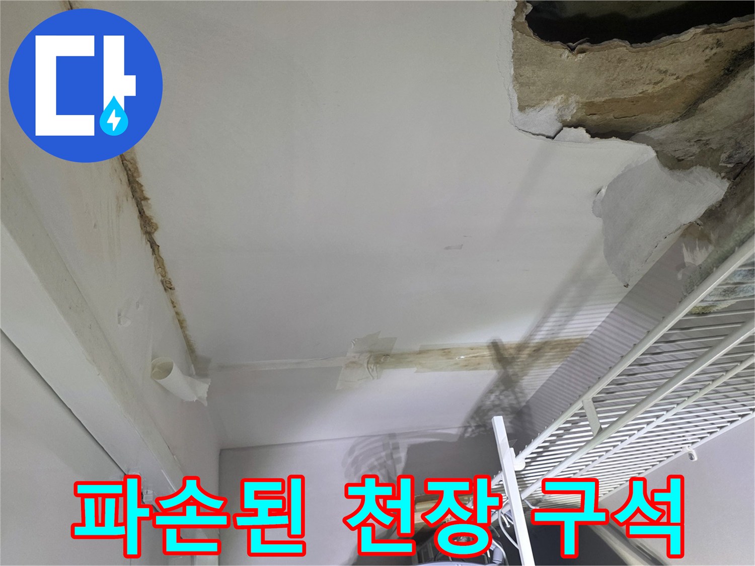 물샘으로 무너진-천장 일부