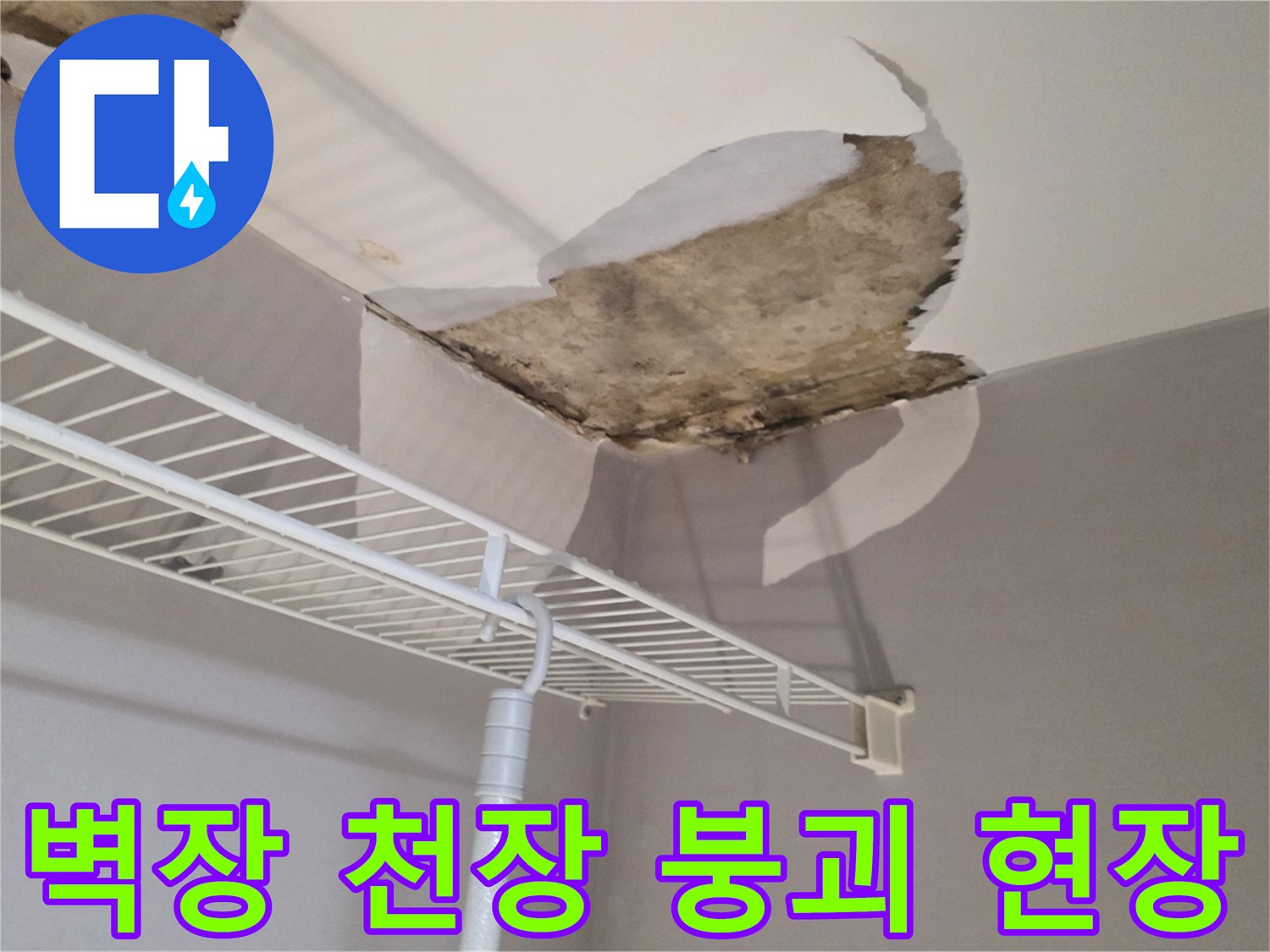미추헤홀구 아파트 벽장 내부의 석고보드가 누수로 인해 내려앉은 모습