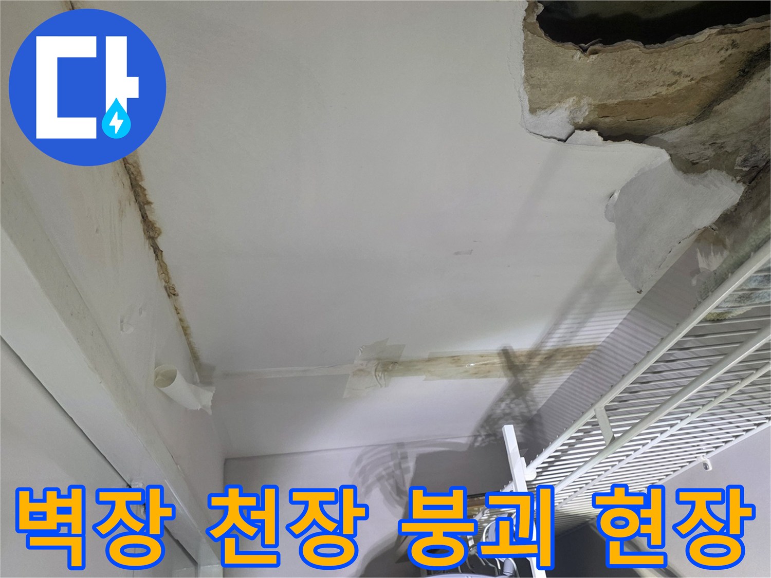 미추홀구 아파트 벽장 내부-천장 석고보드 탈락 및 곰팡이 발생 상태