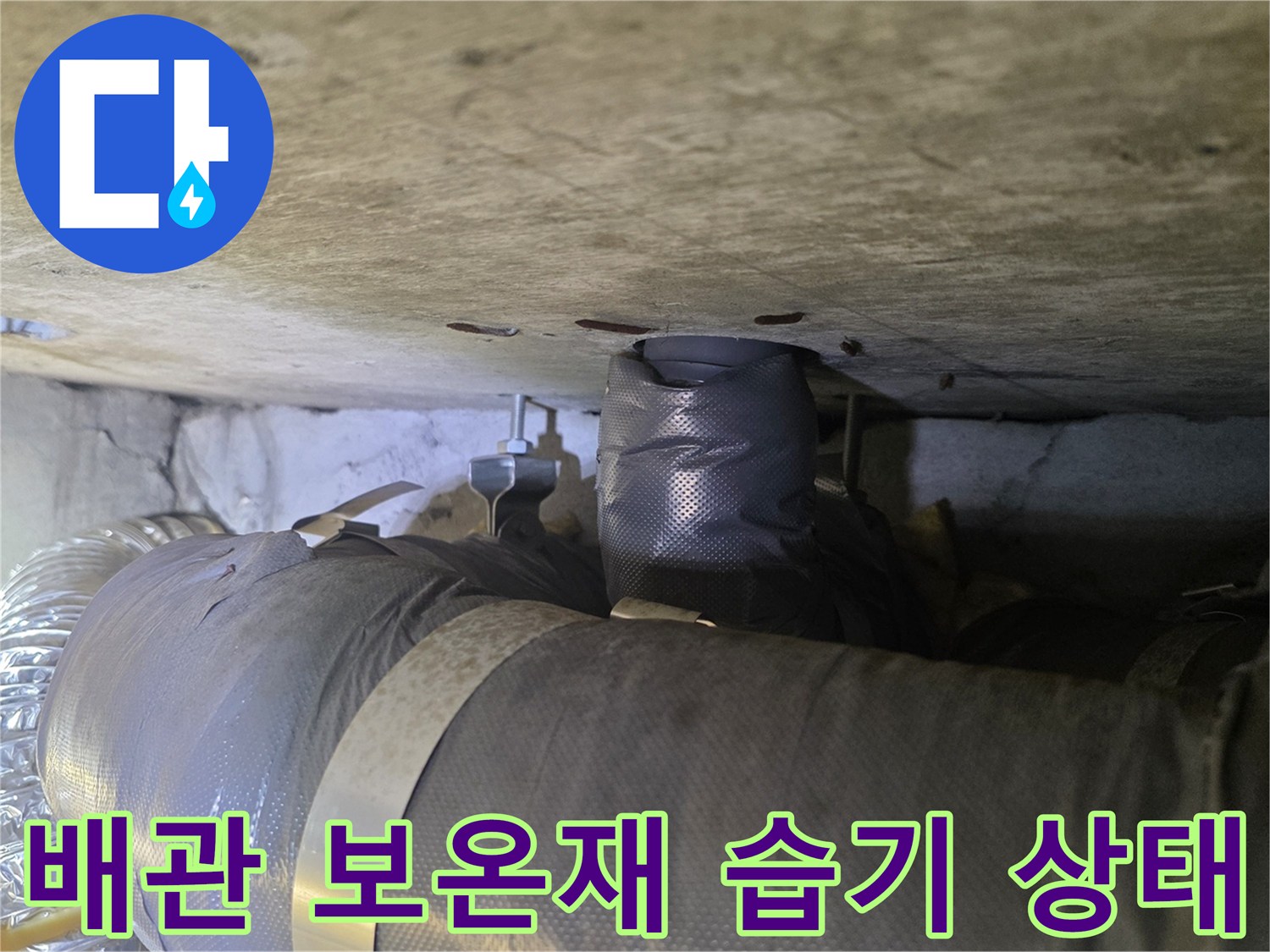 배관-보온재-주변의-습윤한-상태-확인