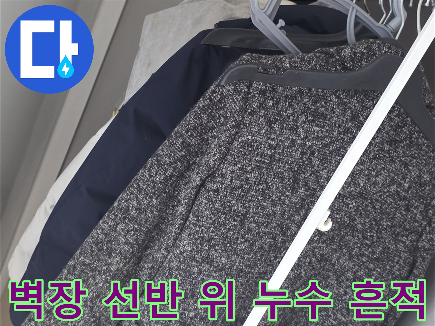 벽장 내부 상단-천장과 선반 사이의 습기 상태