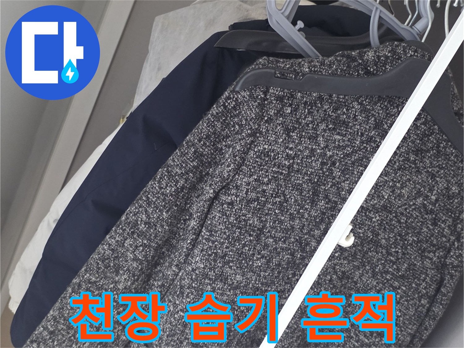 벽장-천장-부근의-습한-상태와-물기-흔적