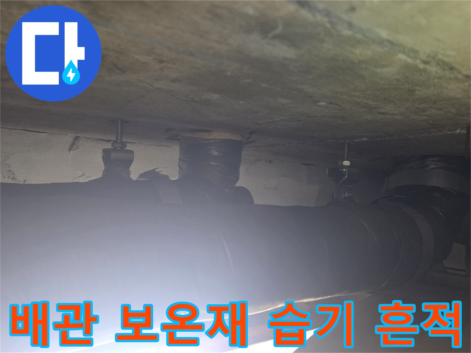 보온재 내부로 스며든 물기 흔적을 보여주는 사진