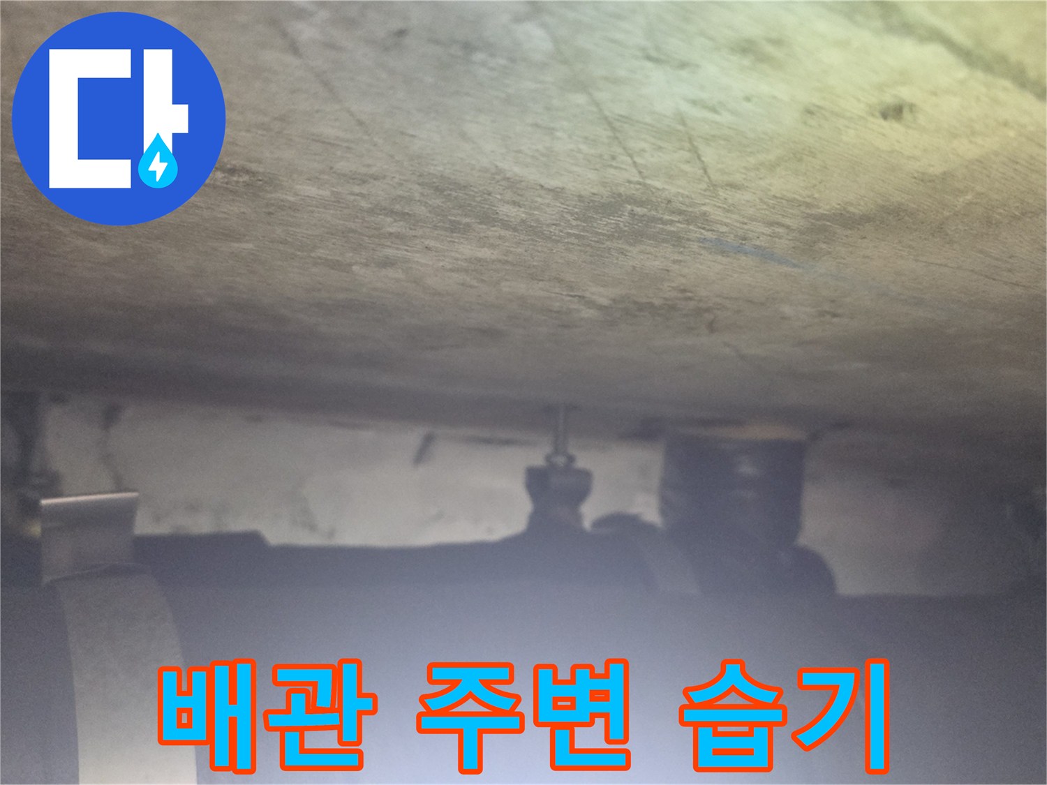 보온재와 콘크리트 슬래브 사이의 습윤 상태