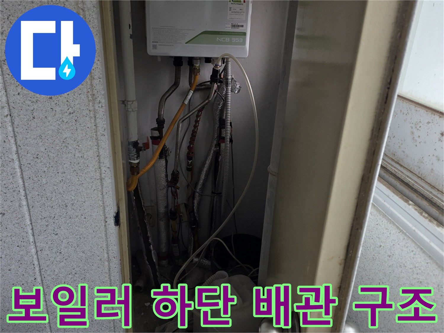 보일러 아래 연결된 여러 가닥의 급수 및 온수 배관 사진