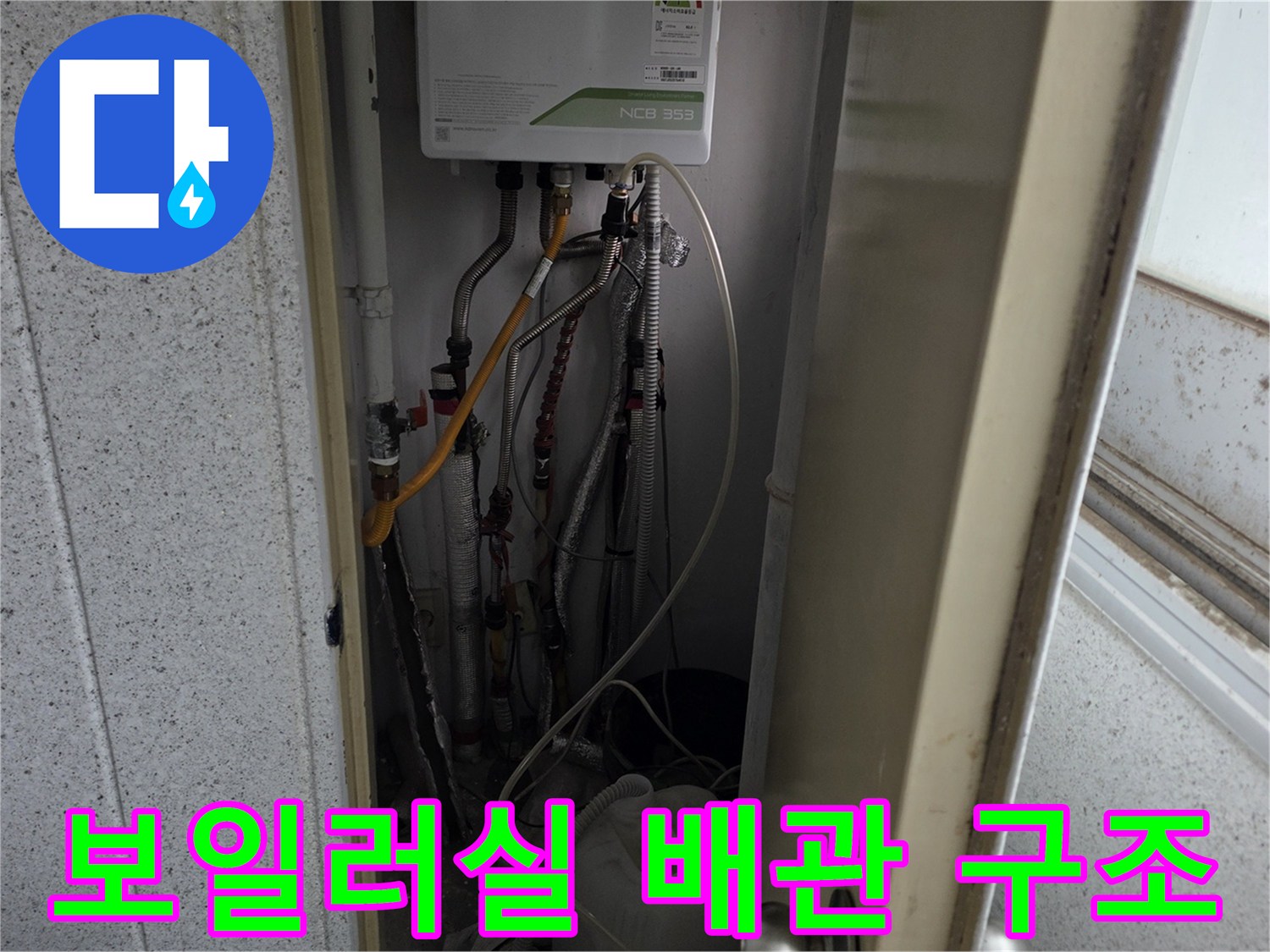 보일러 아래에 연결된 다양한 종류의 배관과 밸브 상태
