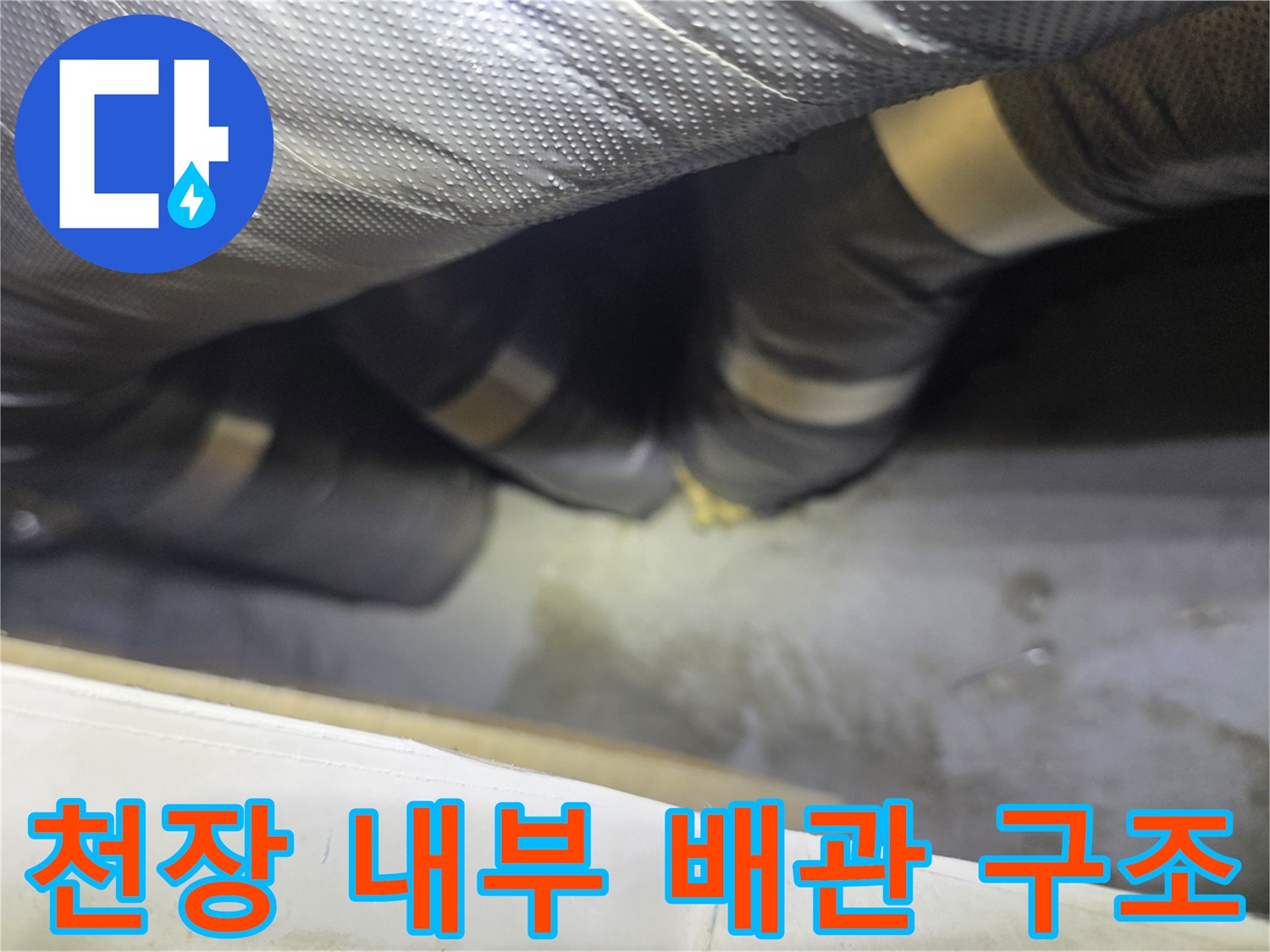 복잡하게 얽힌 은박 보온재 배관의 누수 흔적