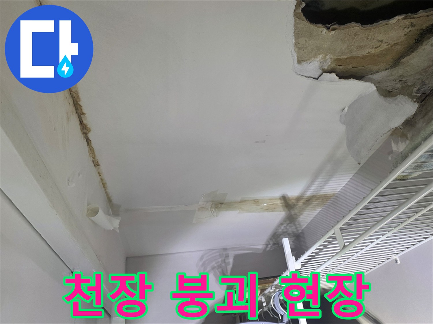 아파트 벽장-천장이 내려앉은 모습