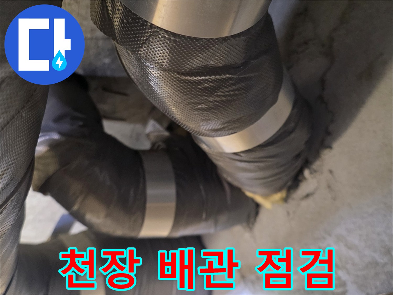 아파트-천장-내부-배관-및-보온재-상태-확인