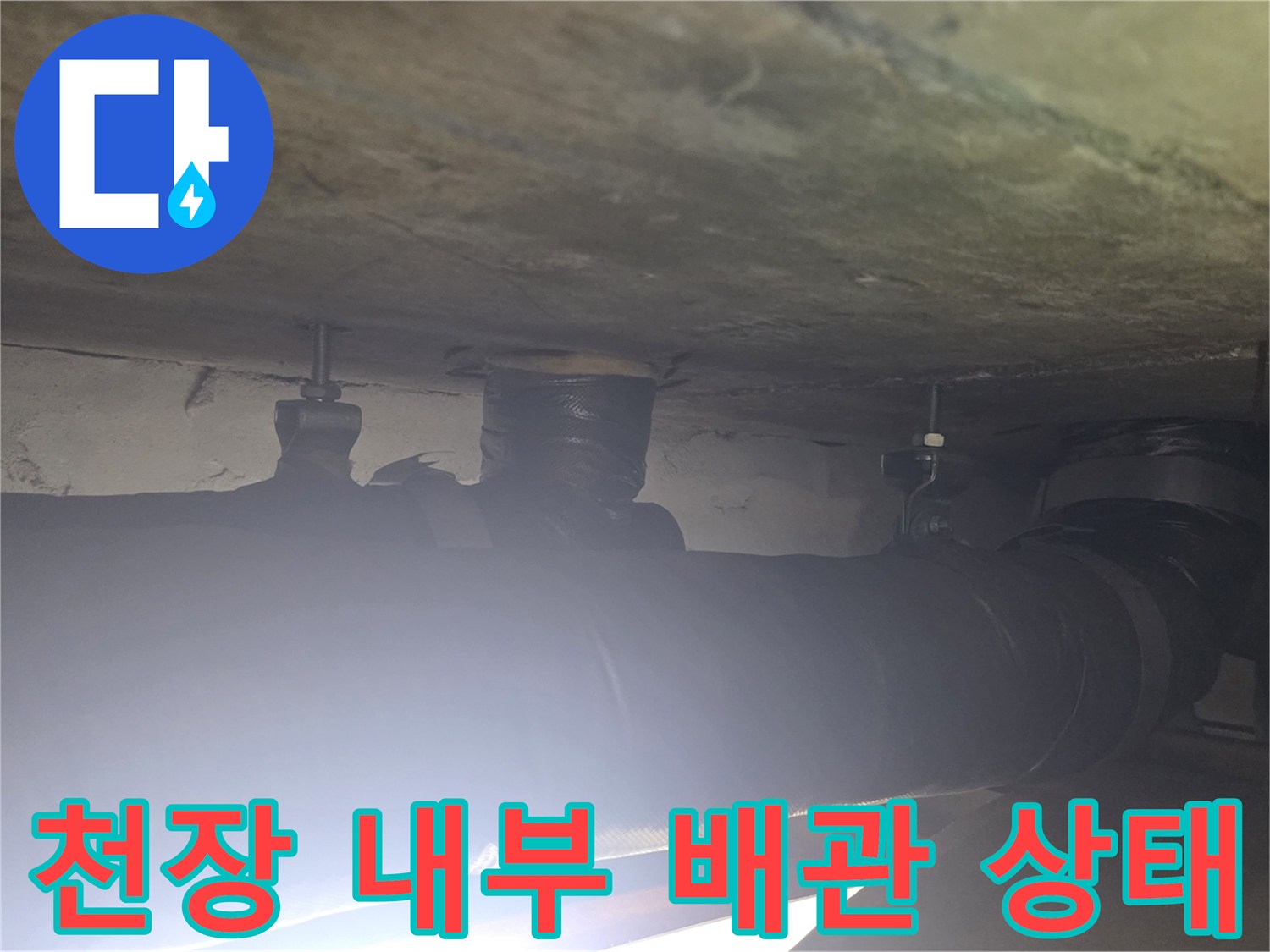 아파트 천장 슬래브와 연결된 배관 구조 촬영