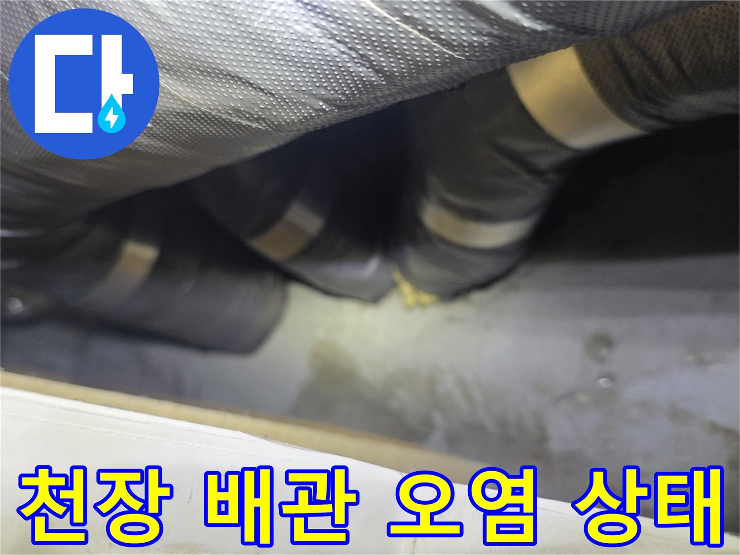 은박 보온재로 감싸진 천장 내부 배관의 습기 흔적