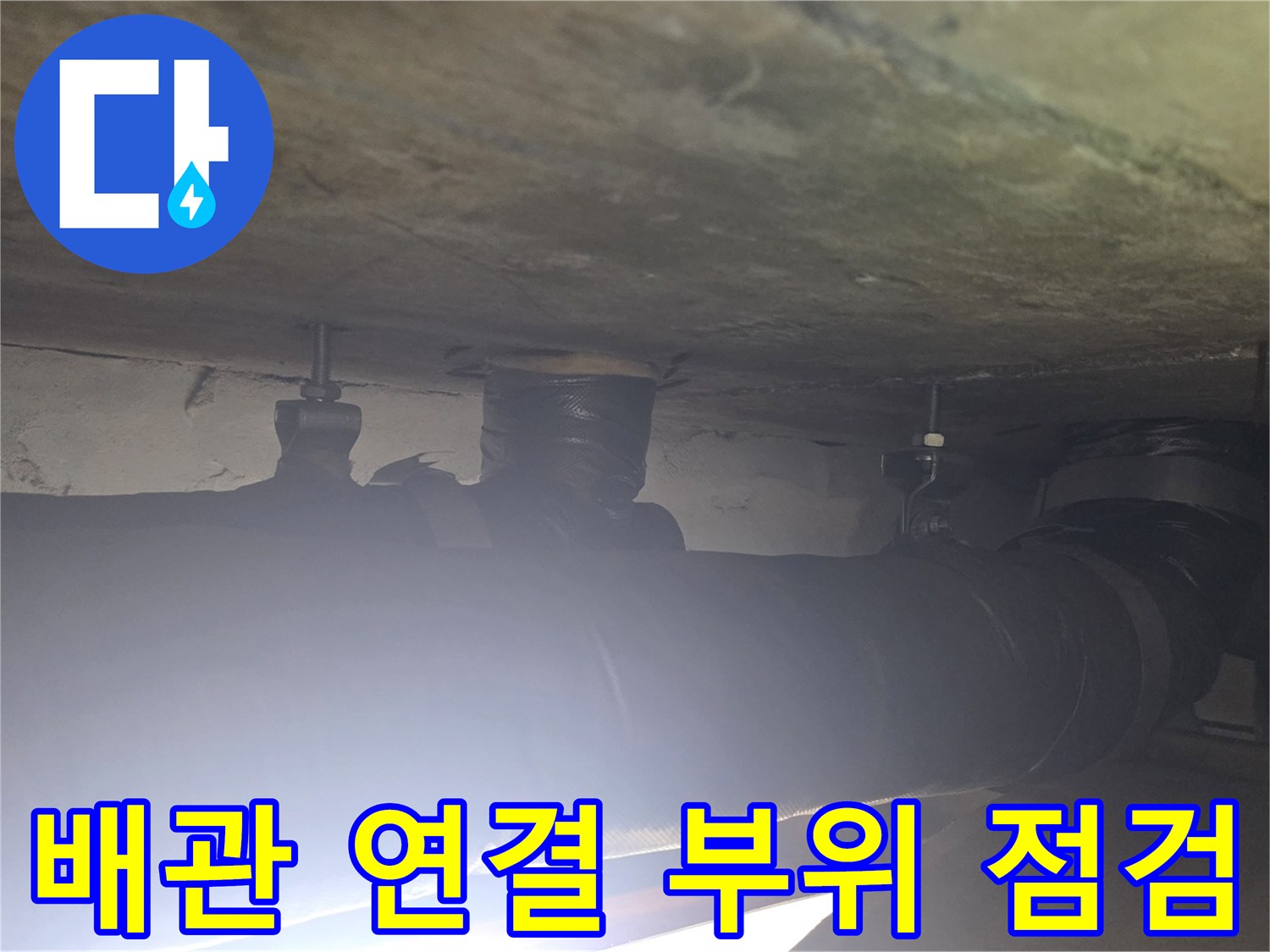 천장 구조물 내부에 설치된 배관의 모습