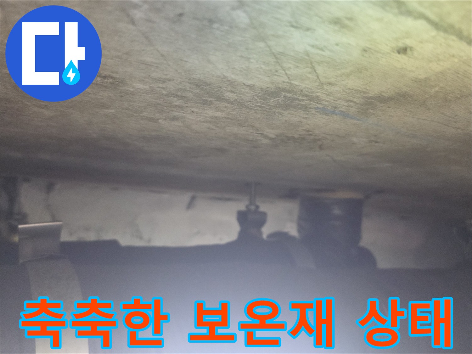 천장-내부-배관-보온재-젖음-현상