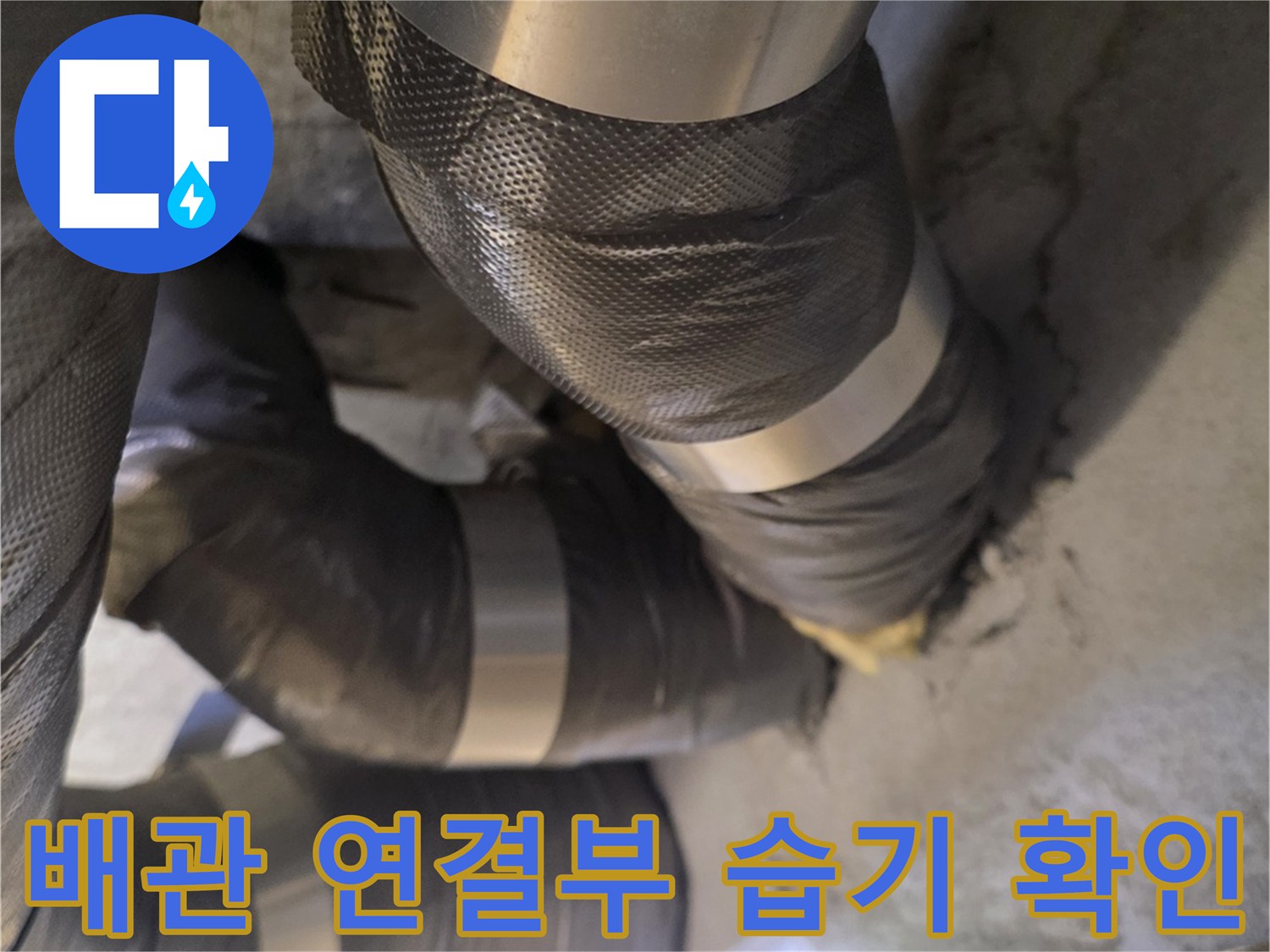 천장 내부 배관-습기가 머무른 배관 연결 부위의 모습