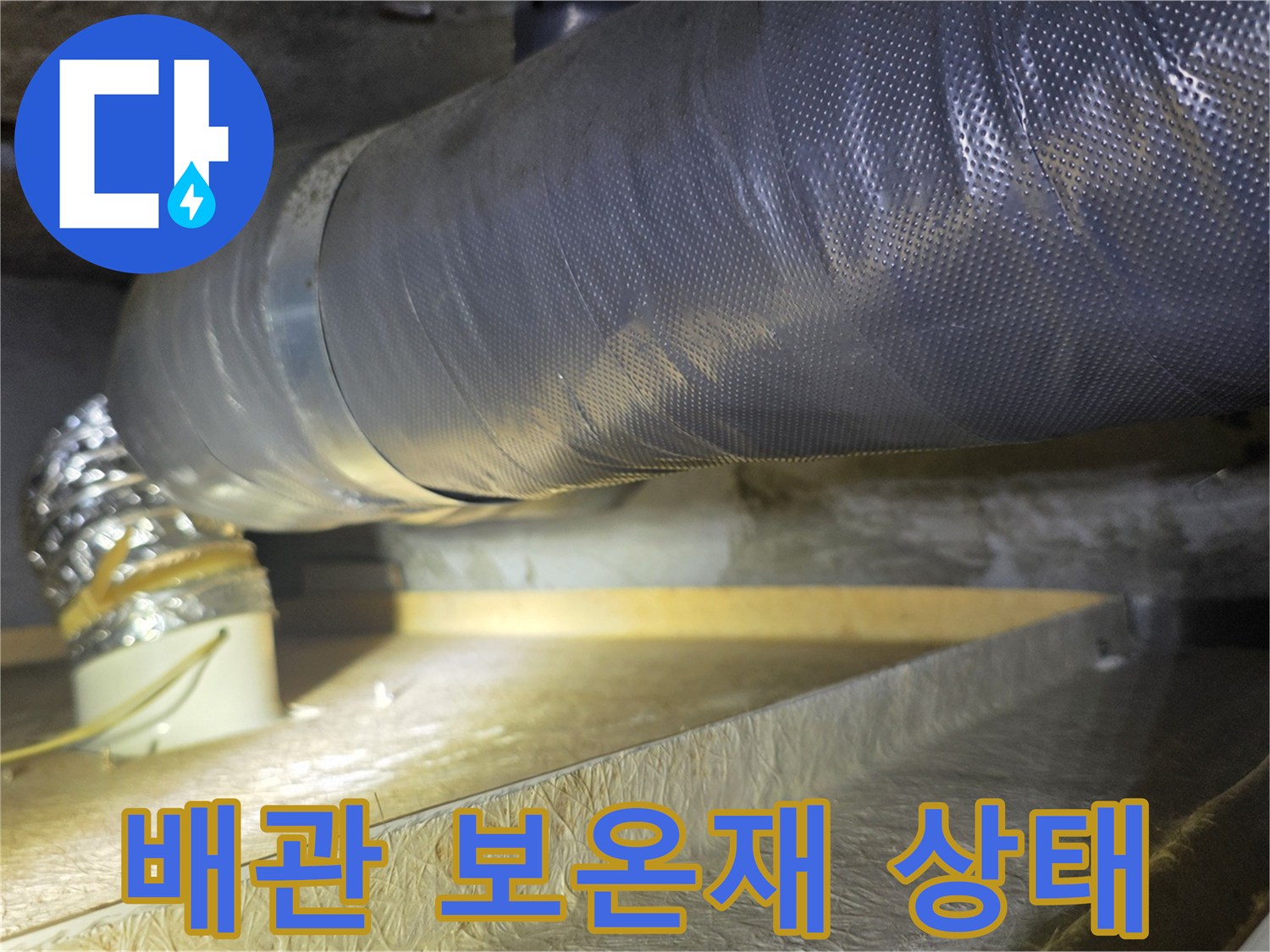 천장 내부-은박 보온재가 감겨있는 배관의 모습