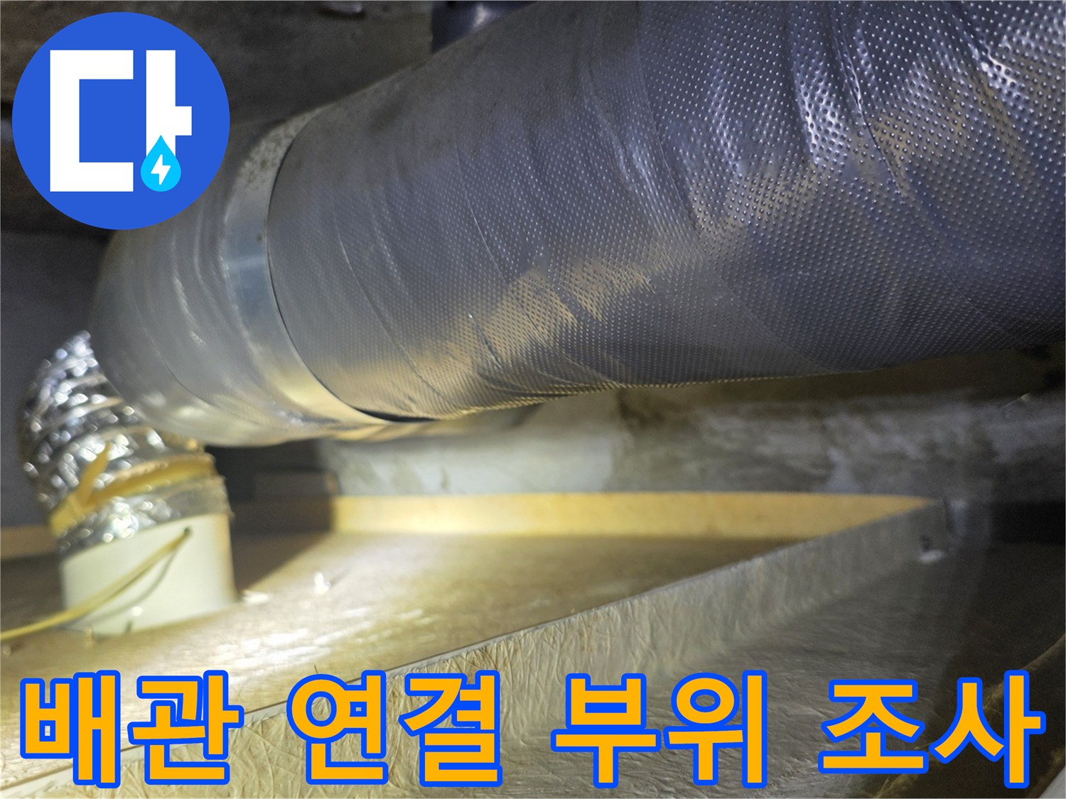 천장 내부 은색 배관-보온재와 연결부의 물샘 흔적 확인 작업