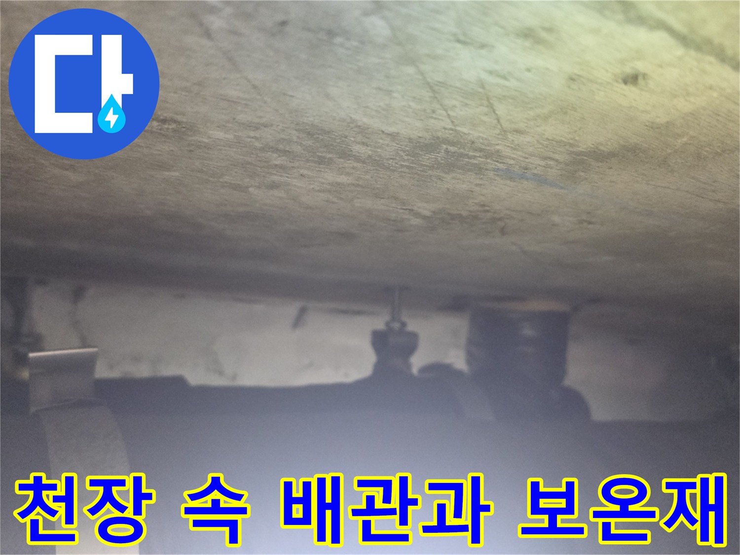천장 내부의 배관 라인-보온재 마감 부위 점검