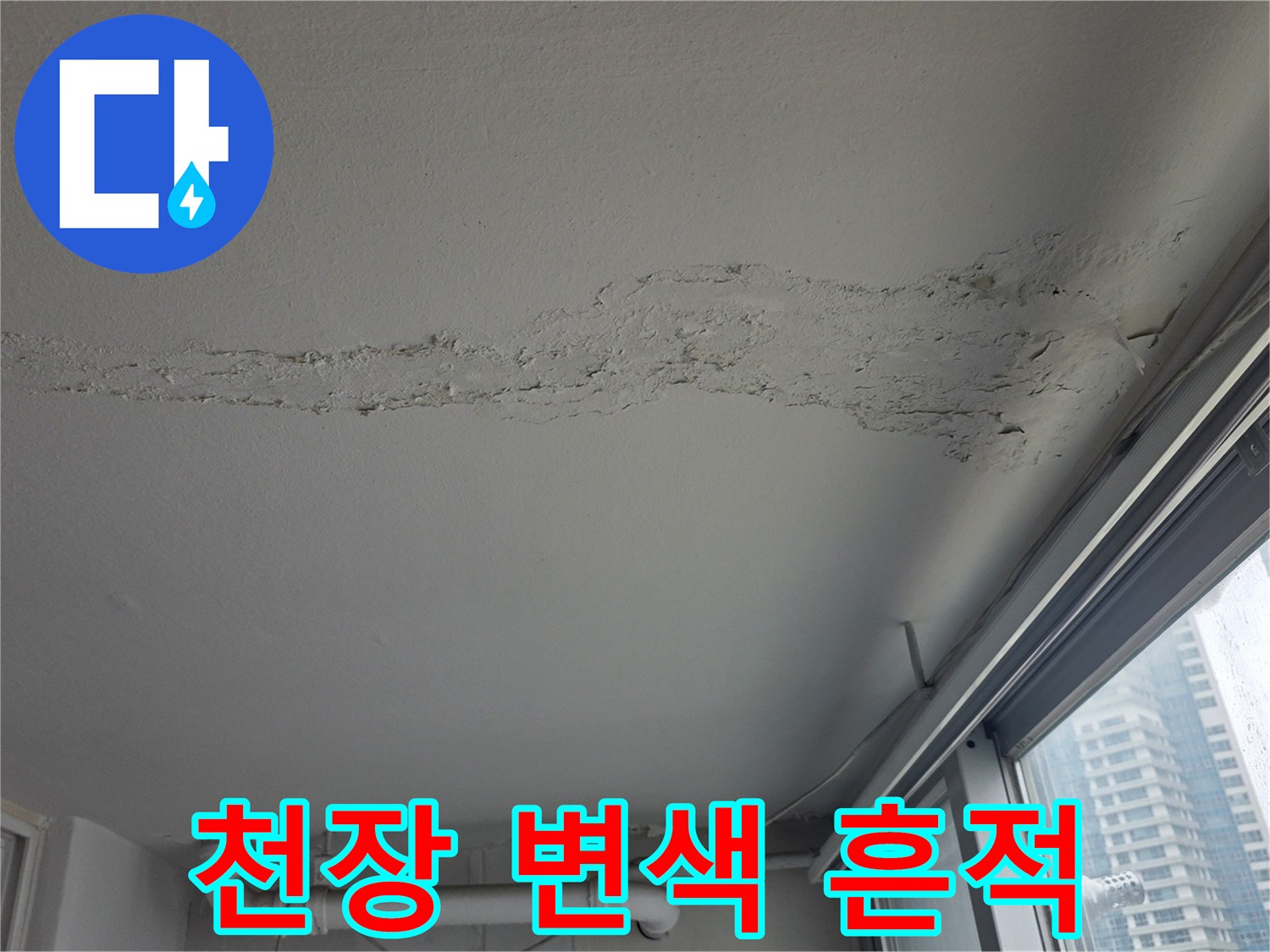 천장 마감재의 광범위한 누수 자국