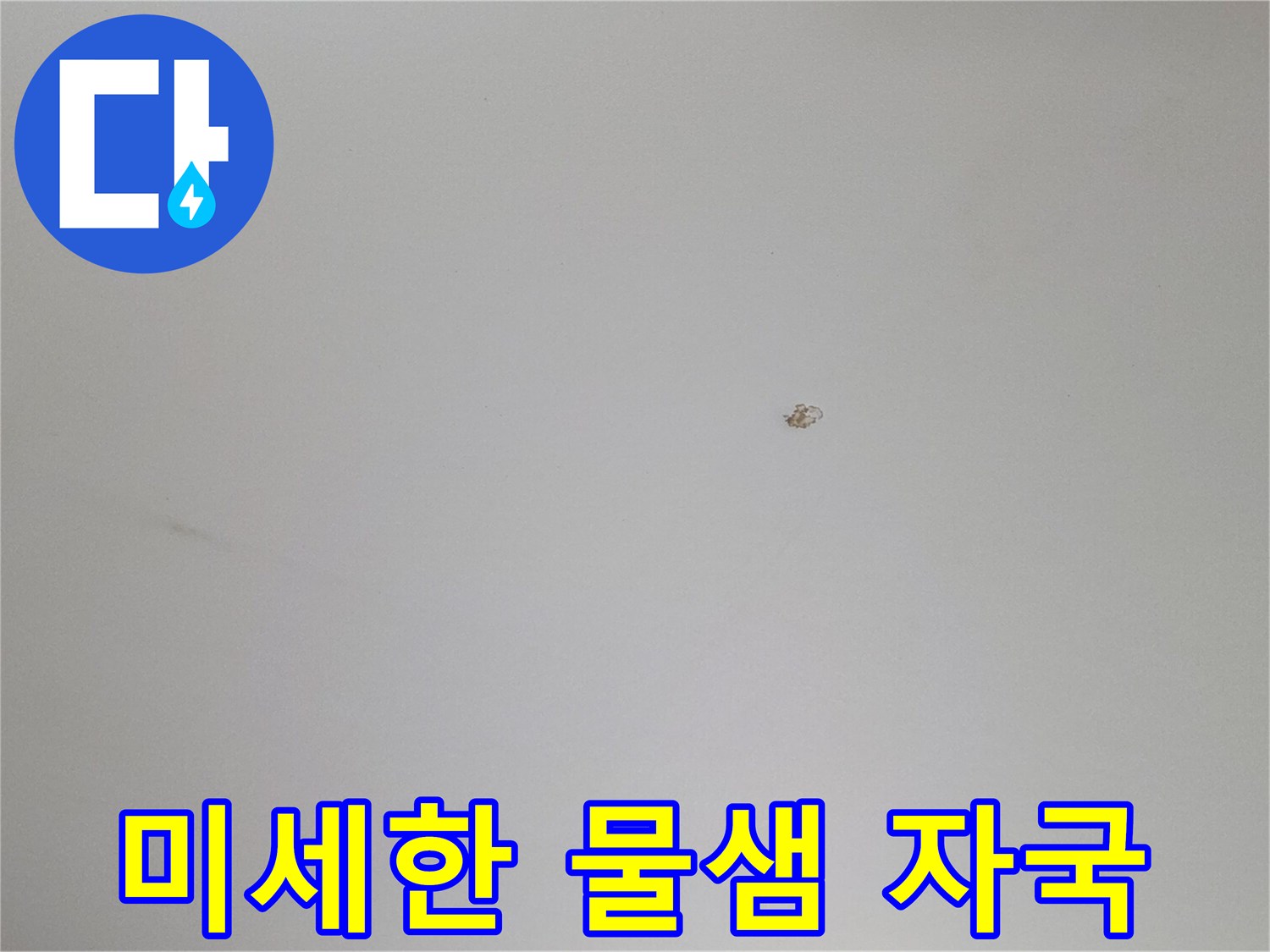 천장 중앙 부근의 작은 갈변 현상