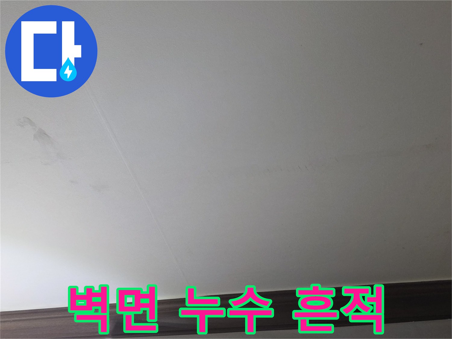천장과 벽면 경계에 나타난 누수 흔적 이미지
