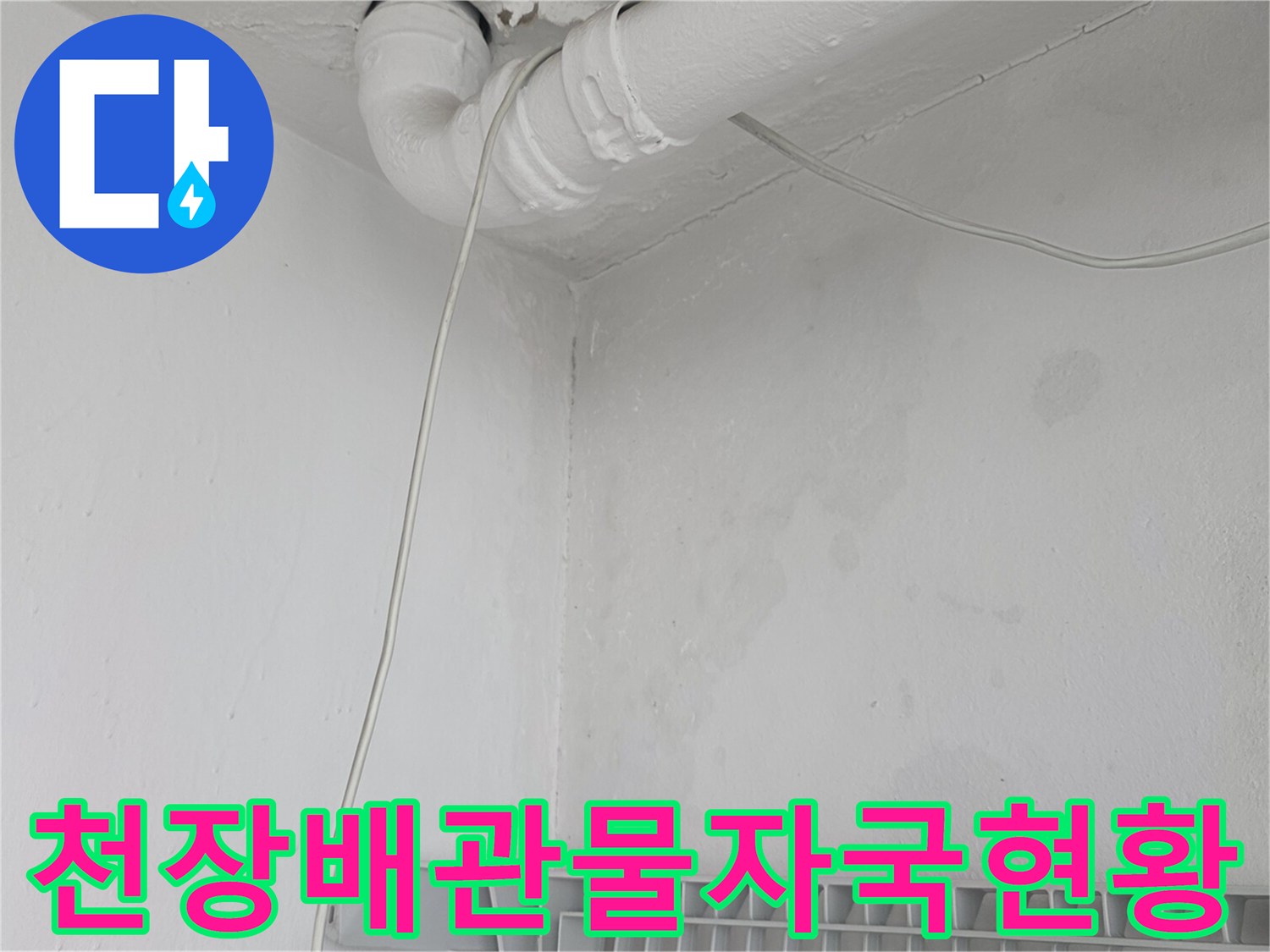 하얀-배관-주변의-넓게-번진-습기-얼룩