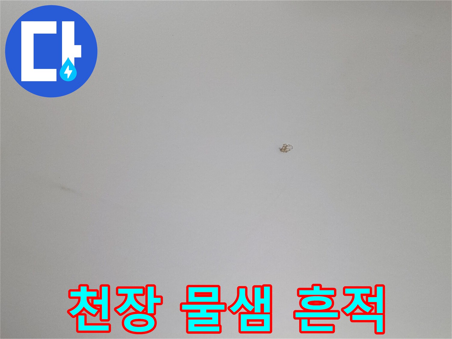 하얀색 천장 벽면에 나타난 작은 갈색 누수 얼룩